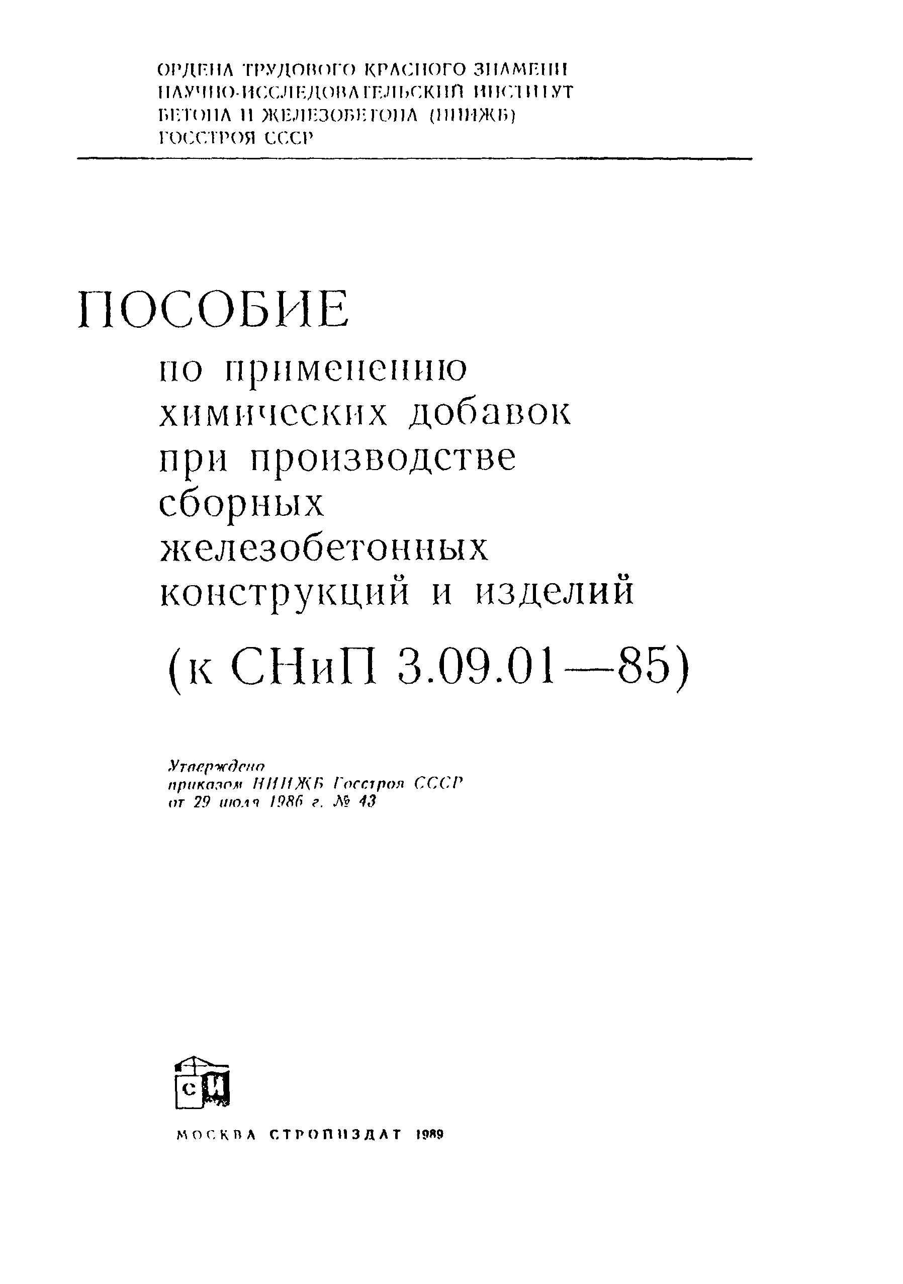 Пособие к СНиП 3.09.01-85