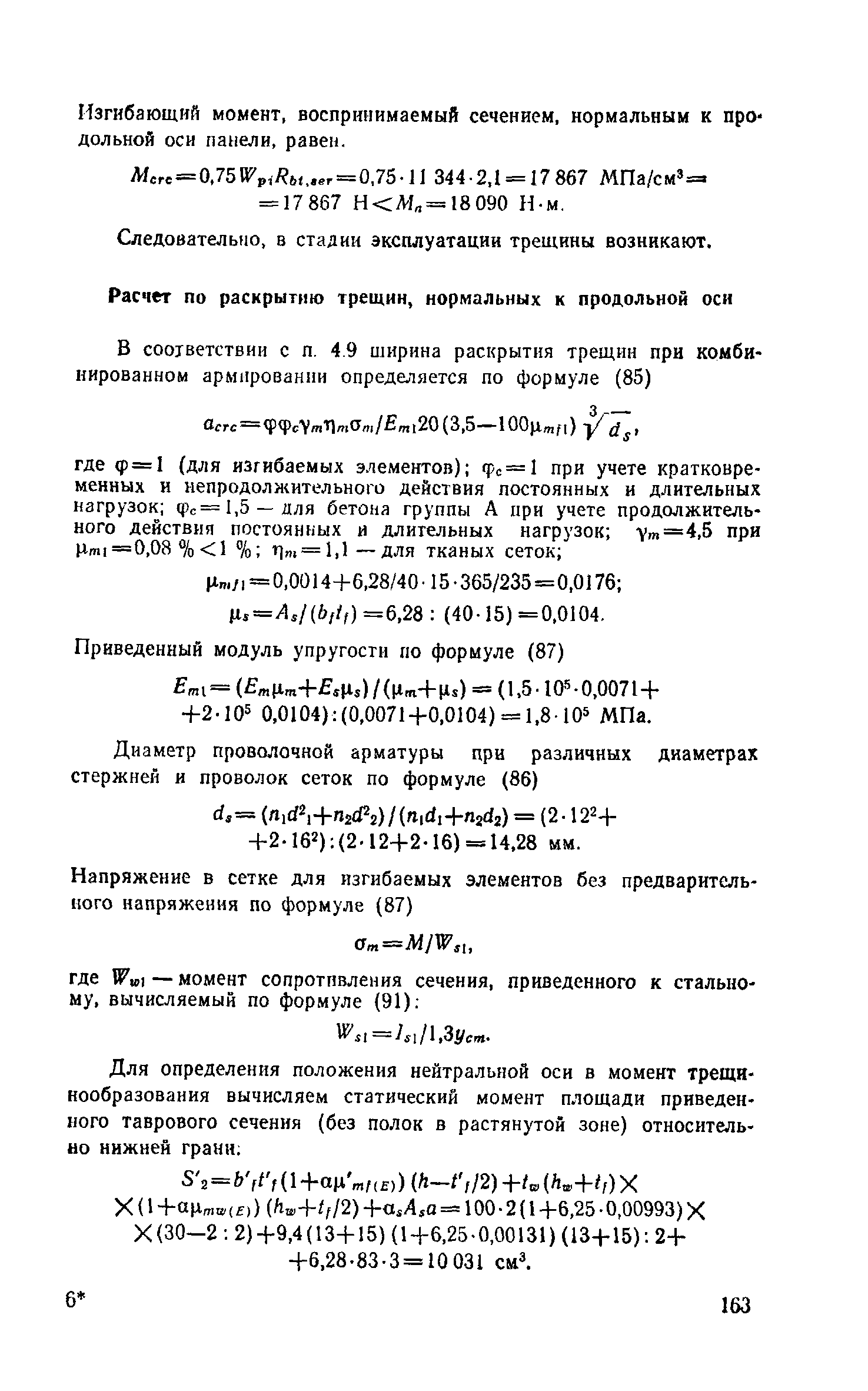 Пособие к СНиП 2.03.03-85