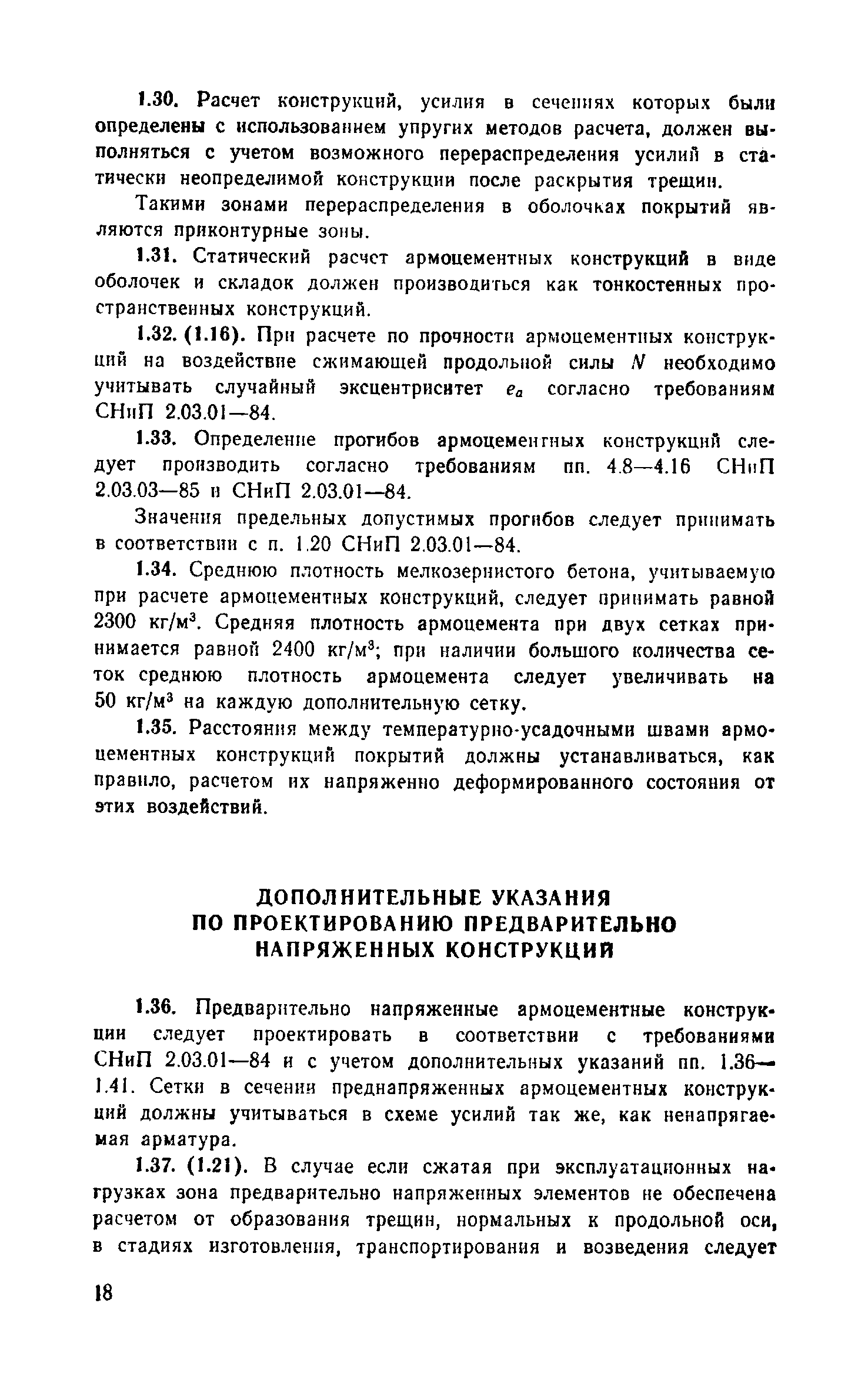 Пособие к СНиП 2.03.03-85