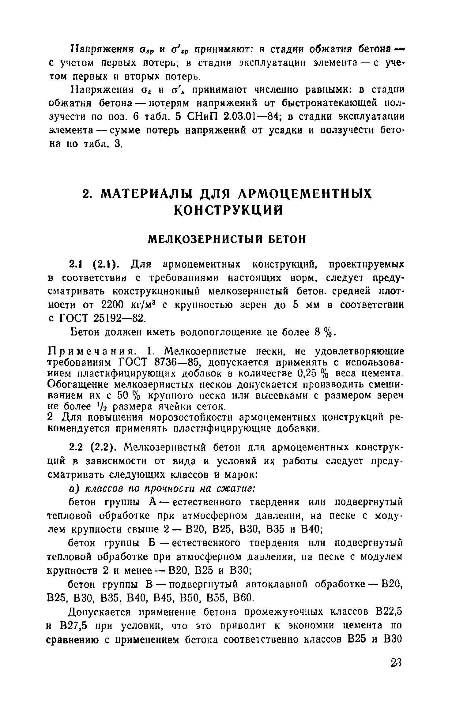 Пособие к СНиП 2.03.03-85