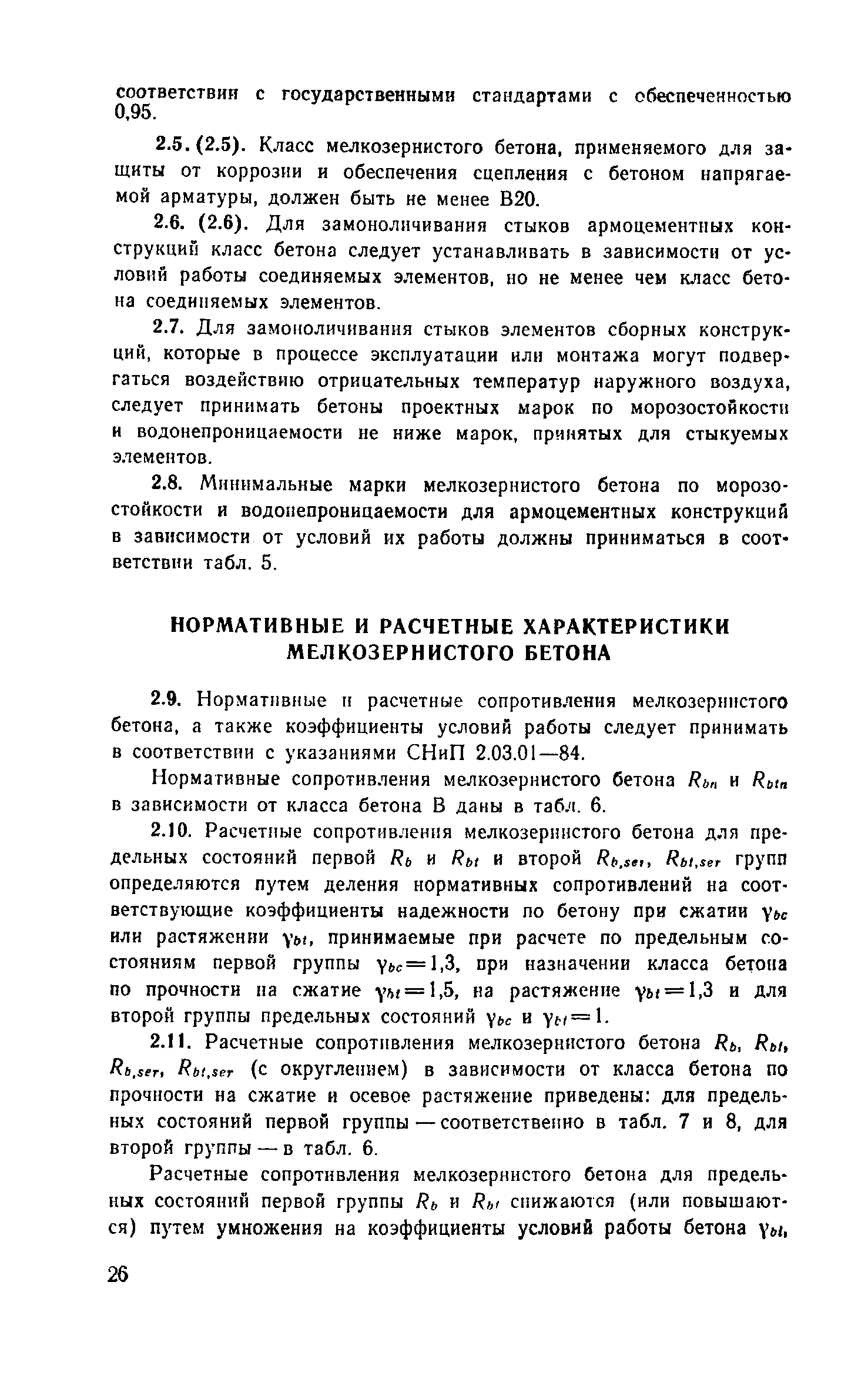 Пособие к СНиП 2.03.03-85