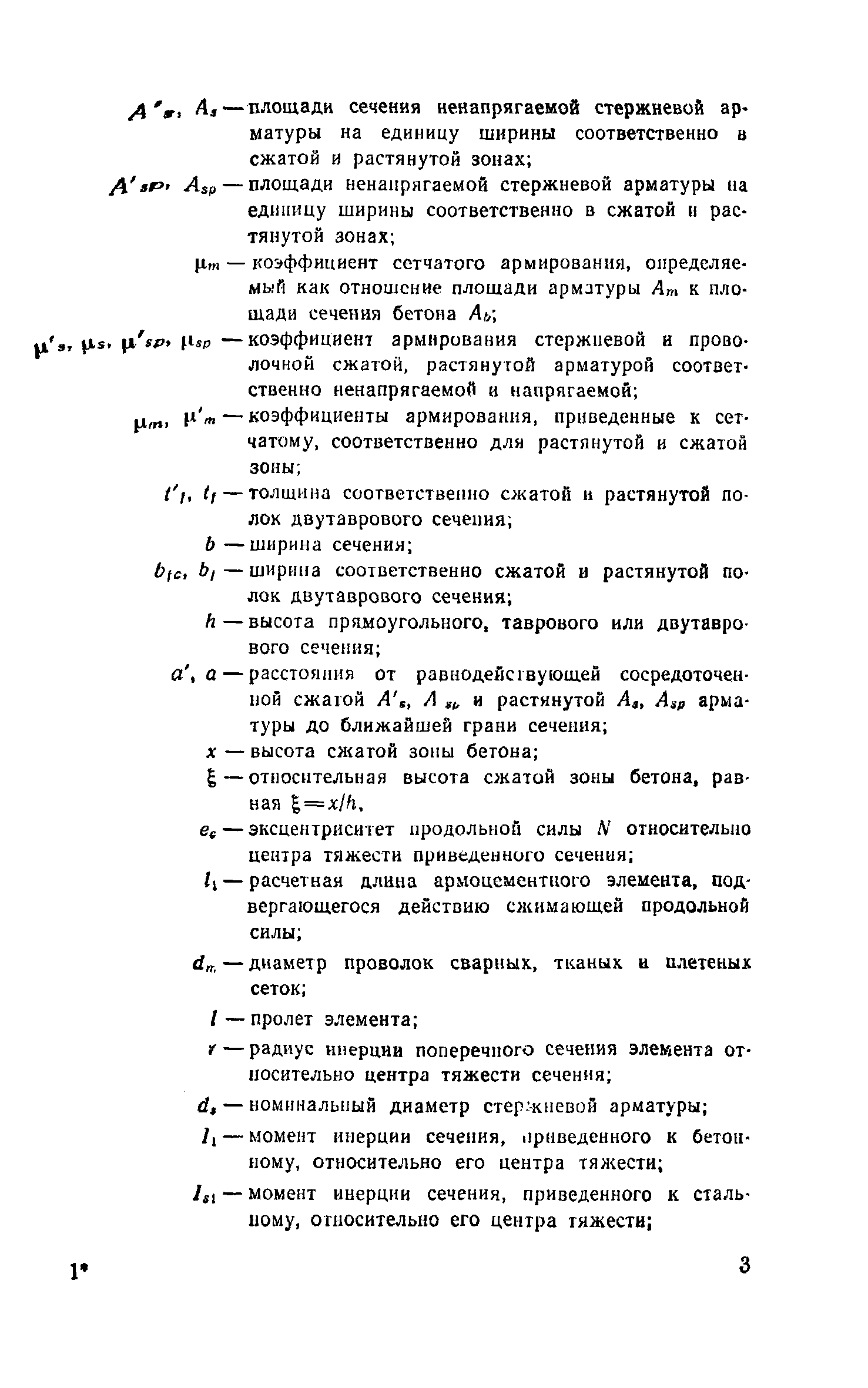 Пособие к СНиП 2.03.03-85