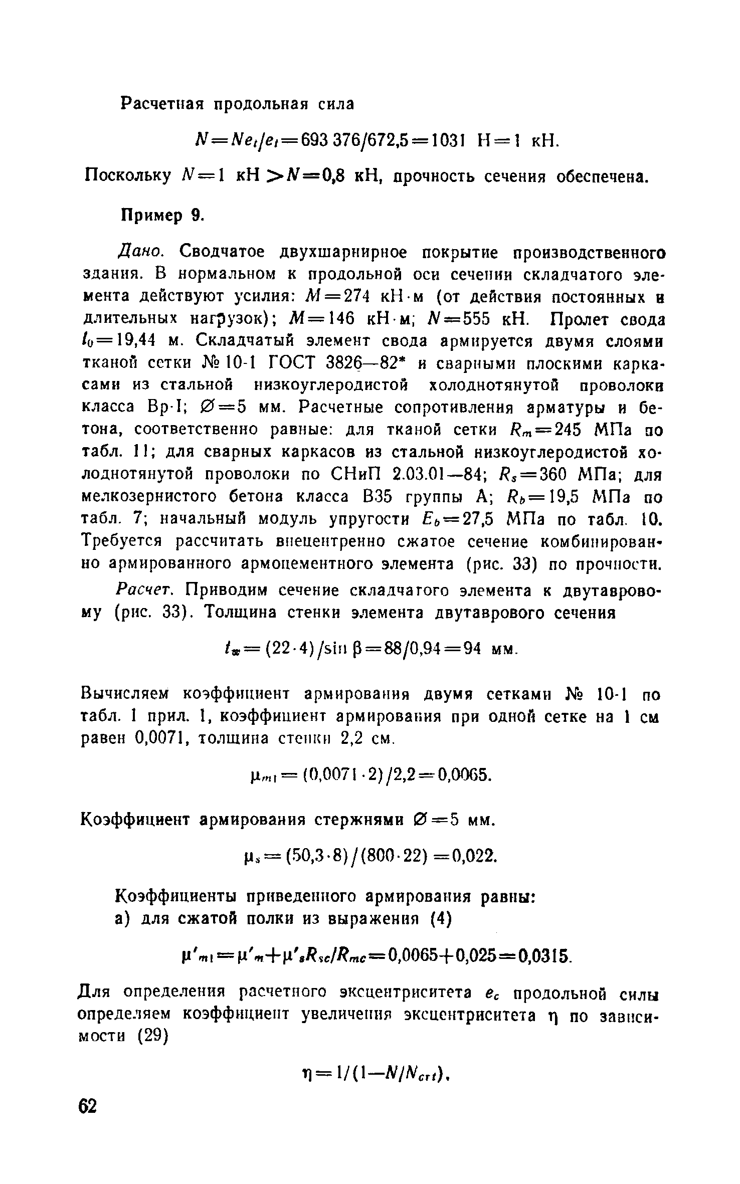 Пособие к СНиП 2.03.03-85