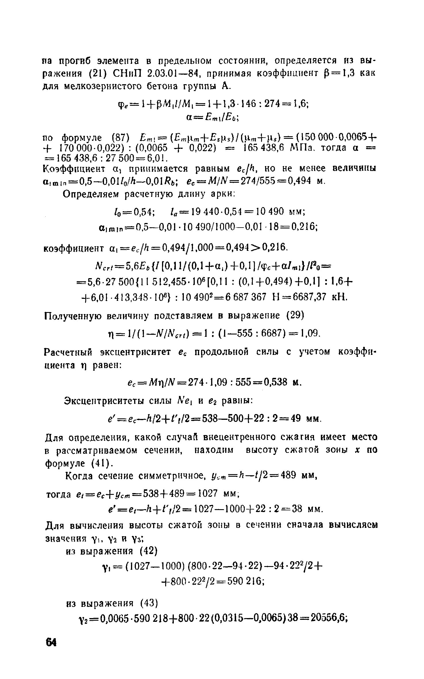 Пособие к СНиП 2.03.03-85