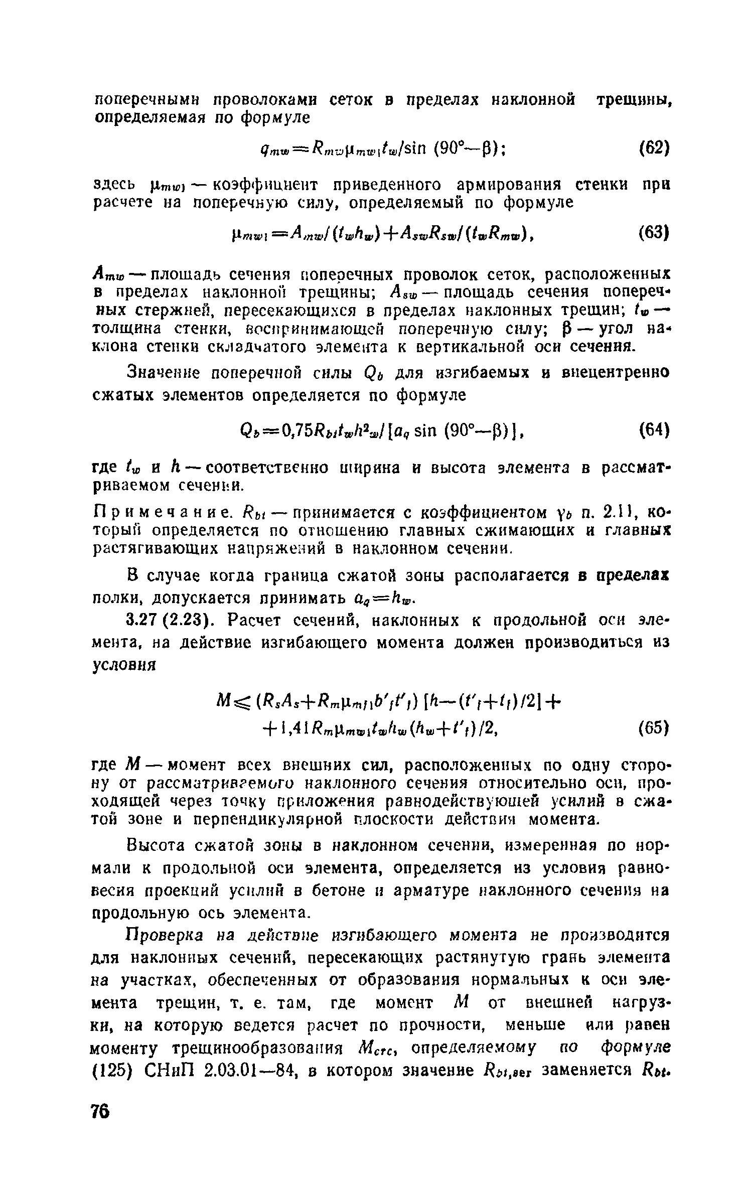 Пособие к СНиП 2.03.03-85