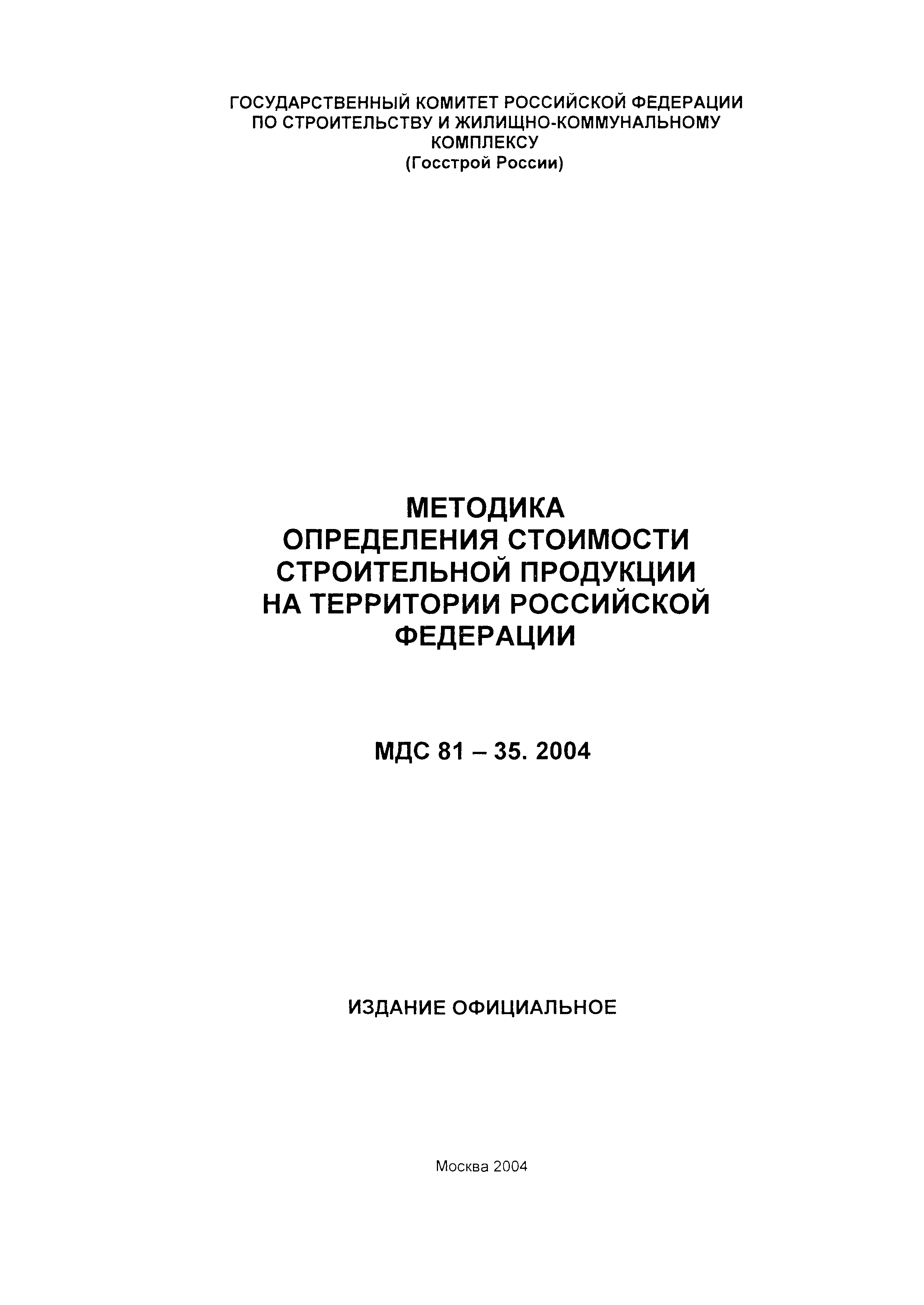 МДС 81-35.2004