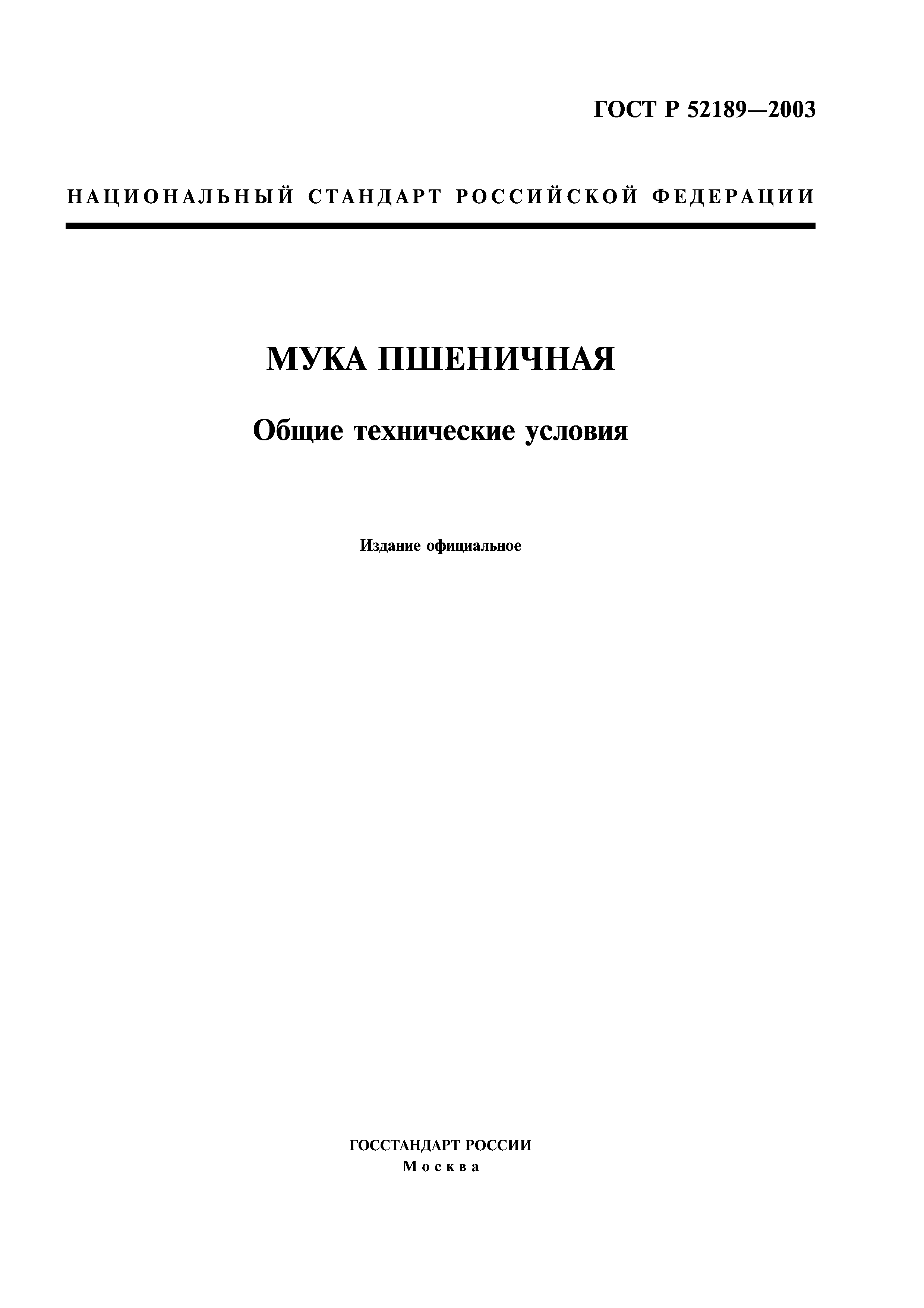 ГОСТ Р 52189-2003