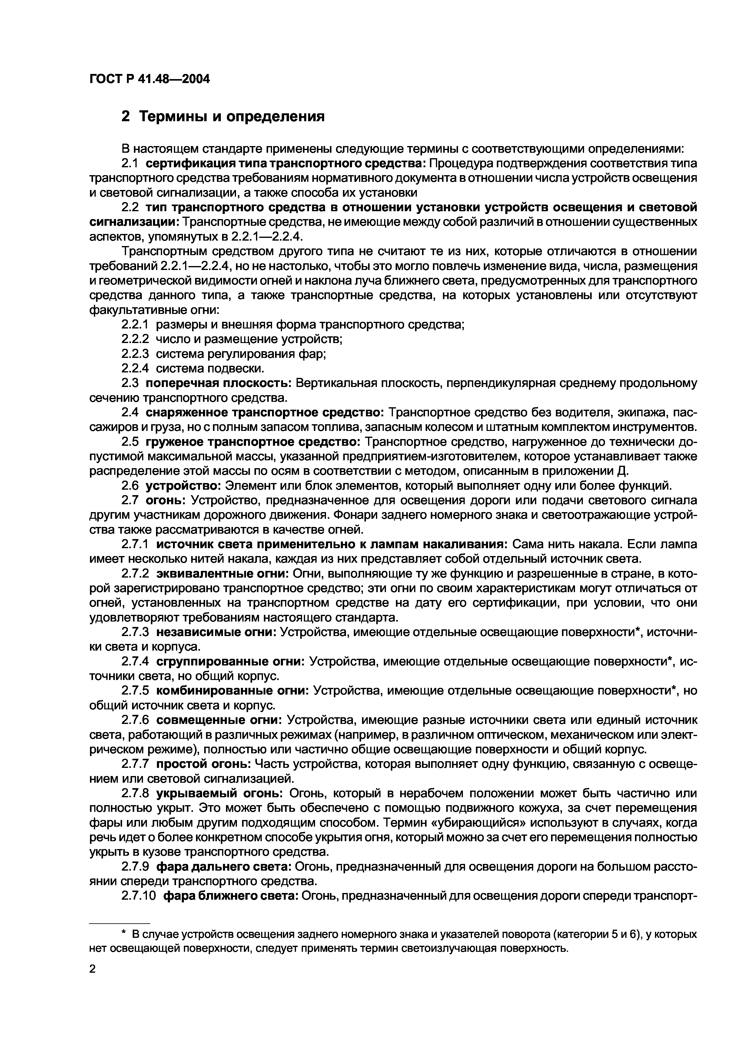 ГОСТ Р 41.48-2004