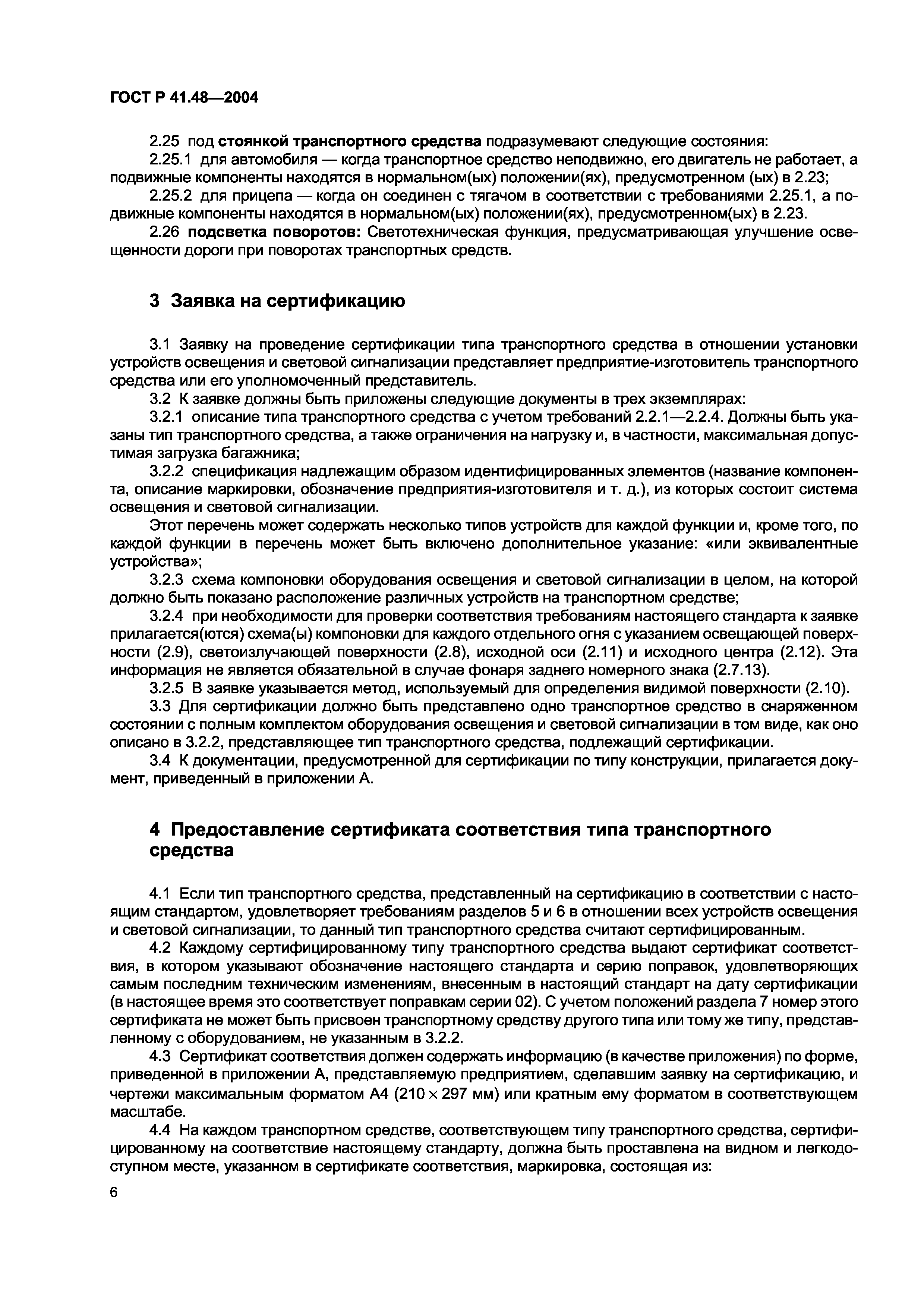 ГОСТ Р 41.48-2004