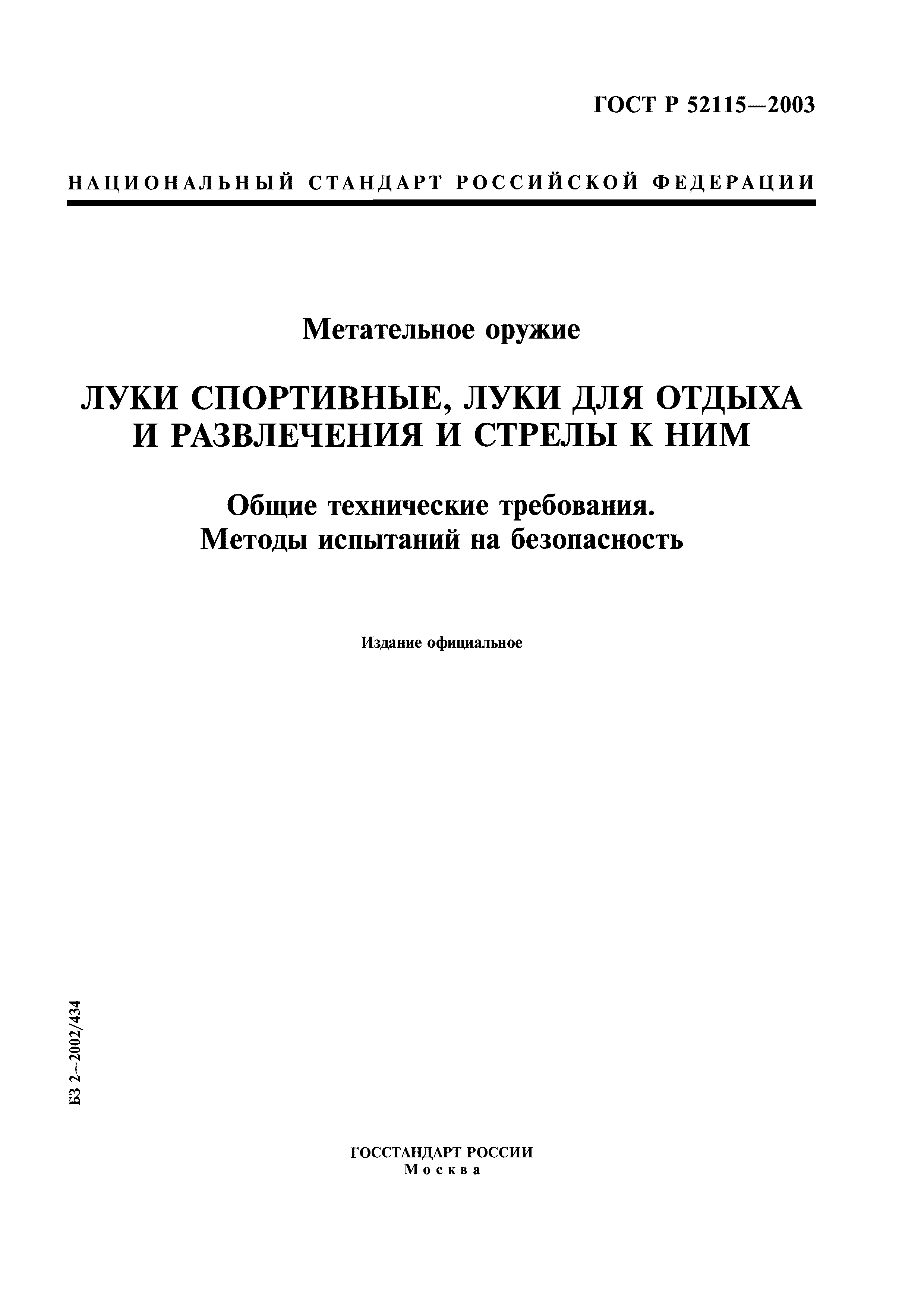 ГОСТ Р 52115-2003