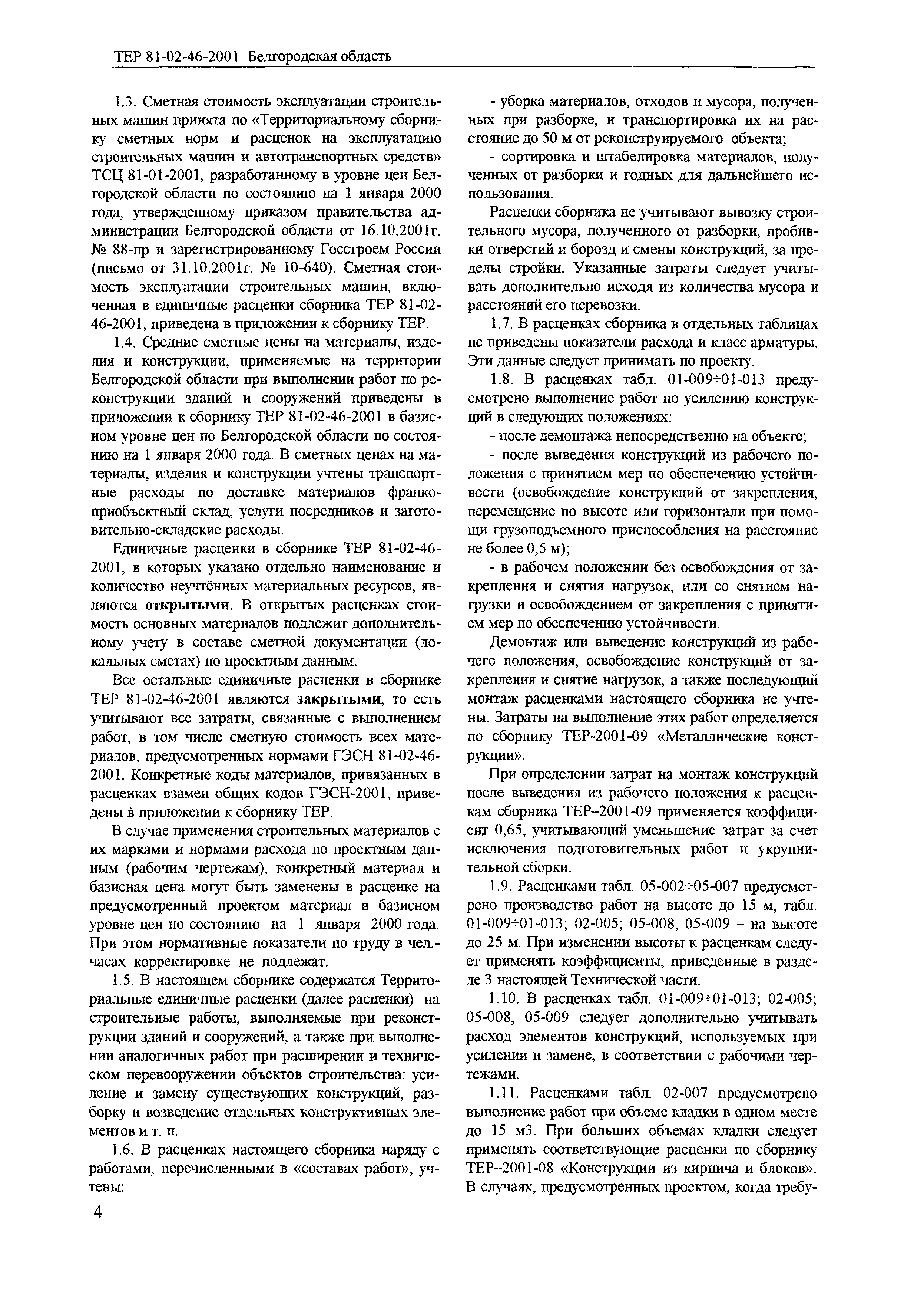 ТЕР 2001-46 Белгородской области