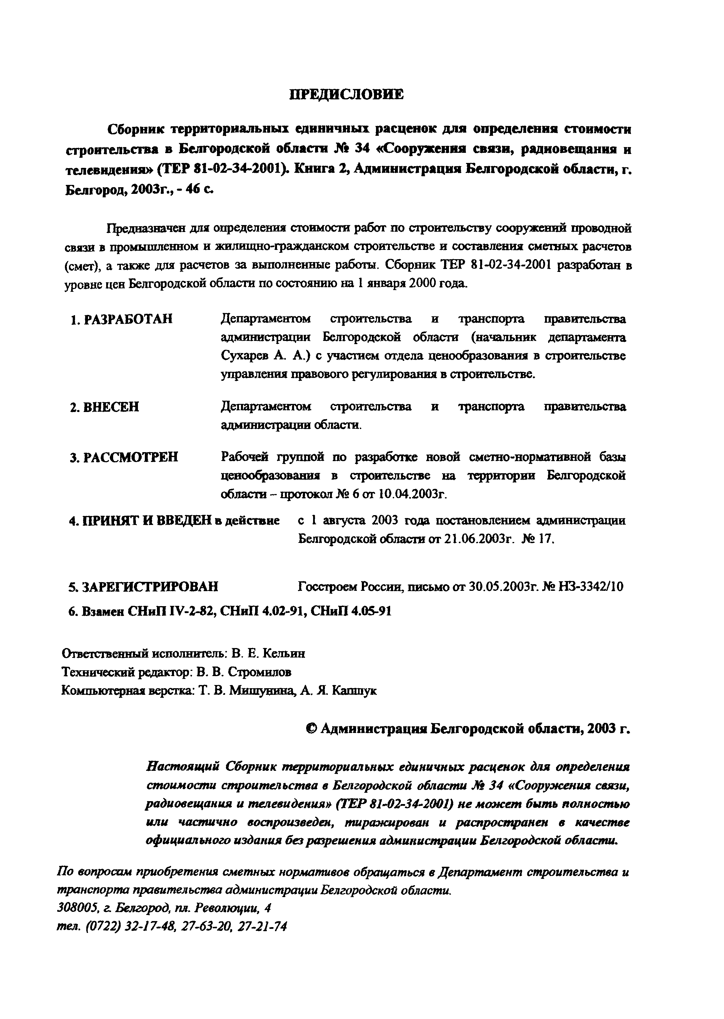 ТЕР 2001-34 Белгородской области