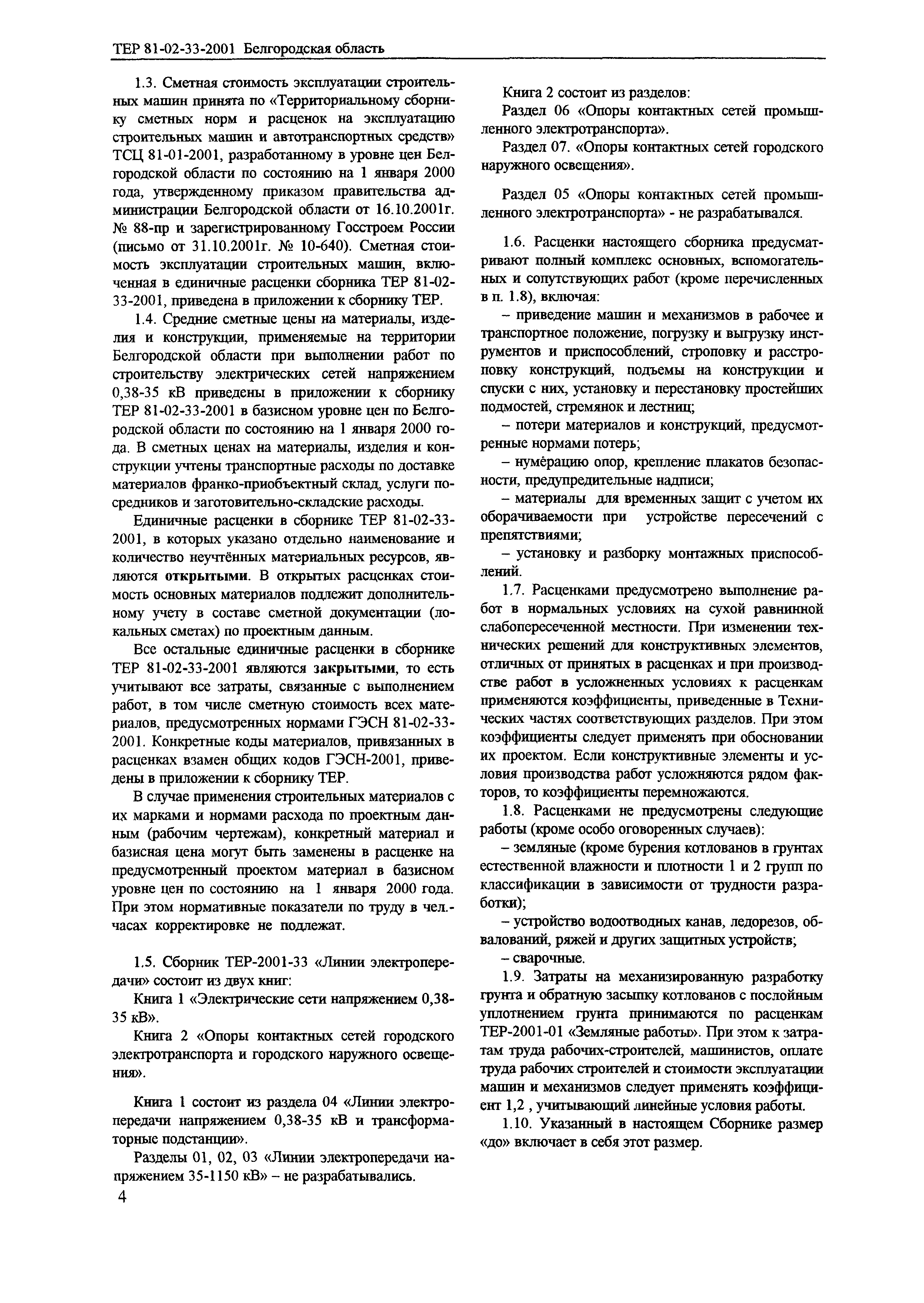 ТЕР 2001-33 Белгородской области