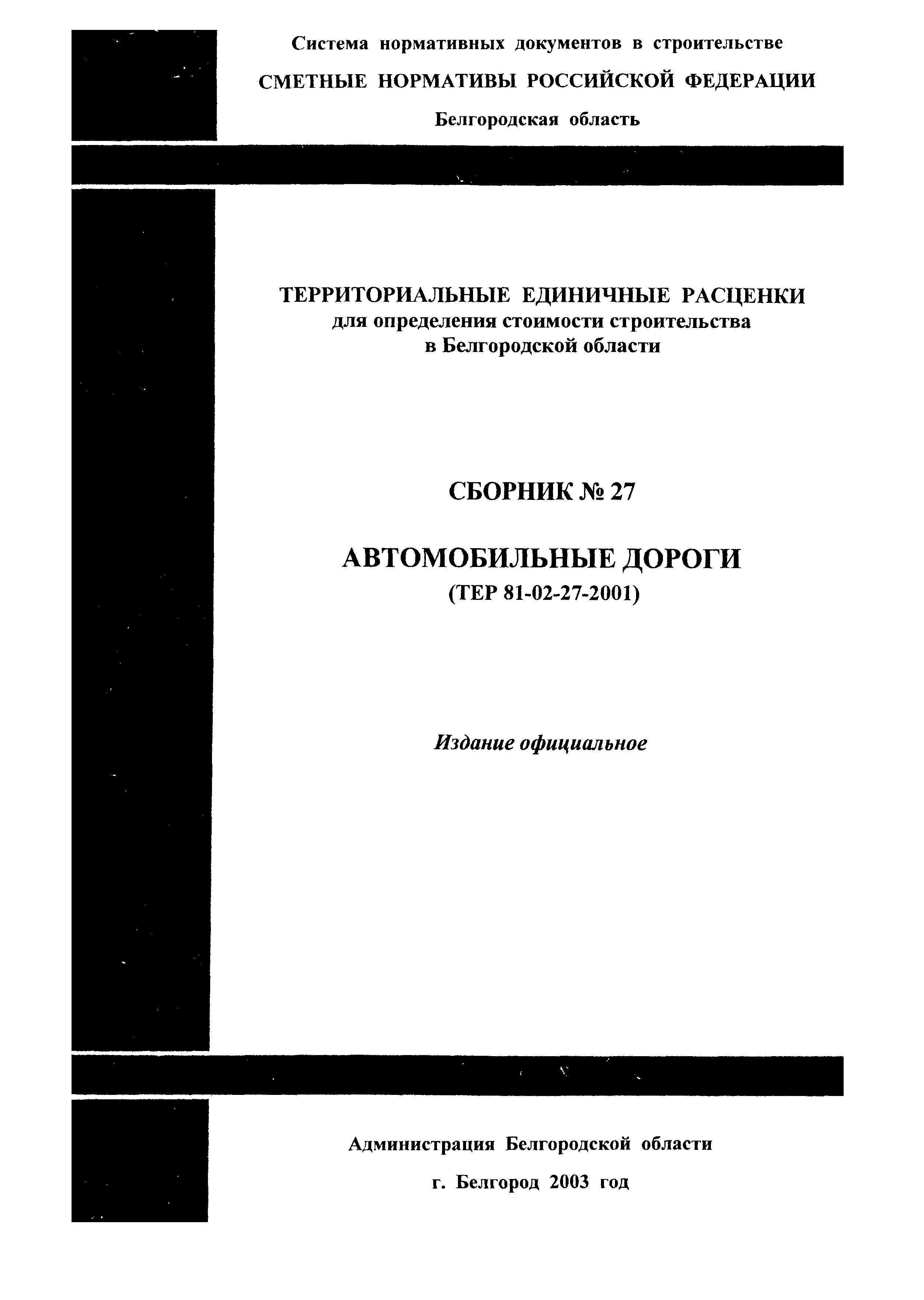 ТЕР 2001-27 Белгородской области