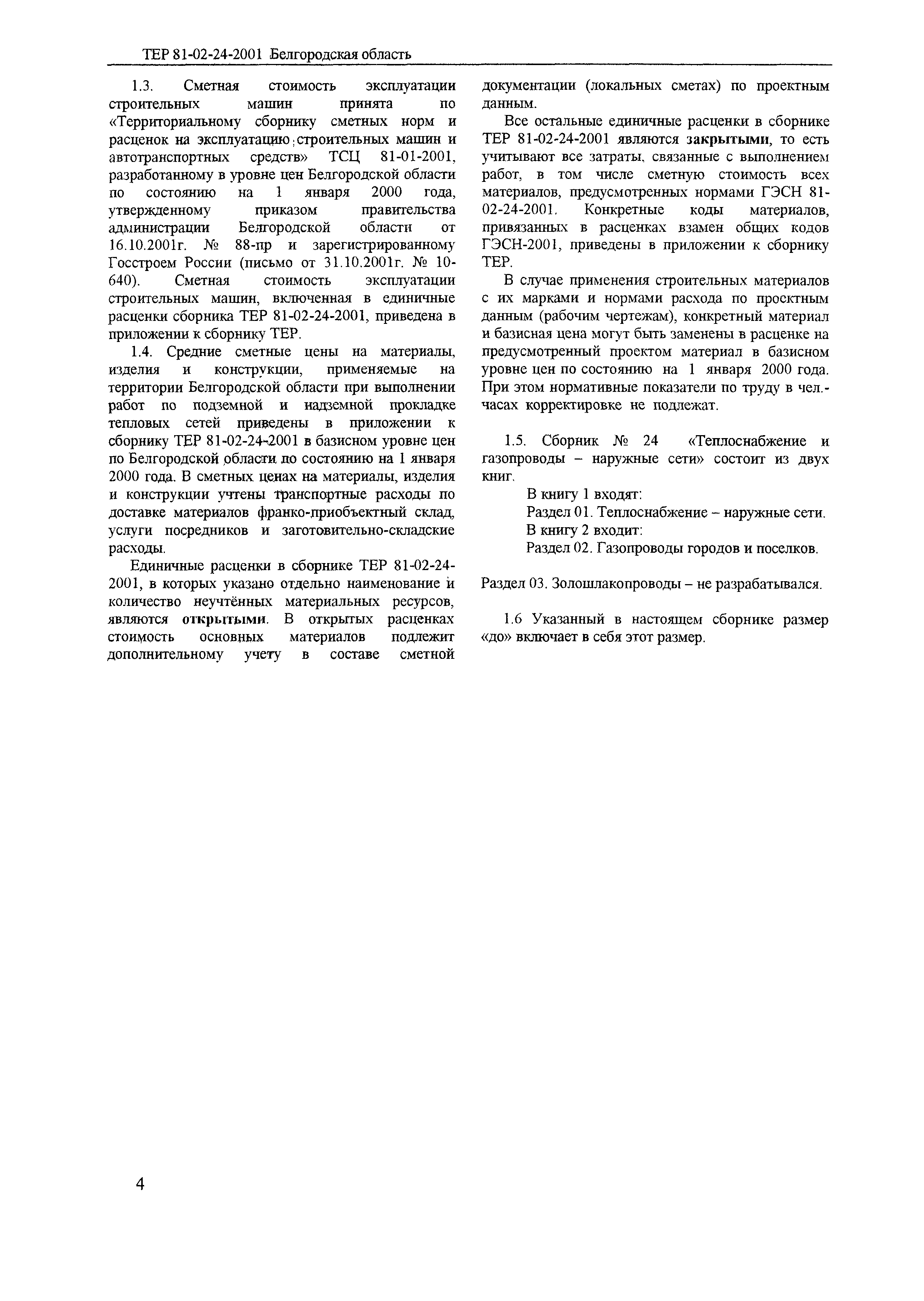 ТЕР 2001-24 Белгородской области