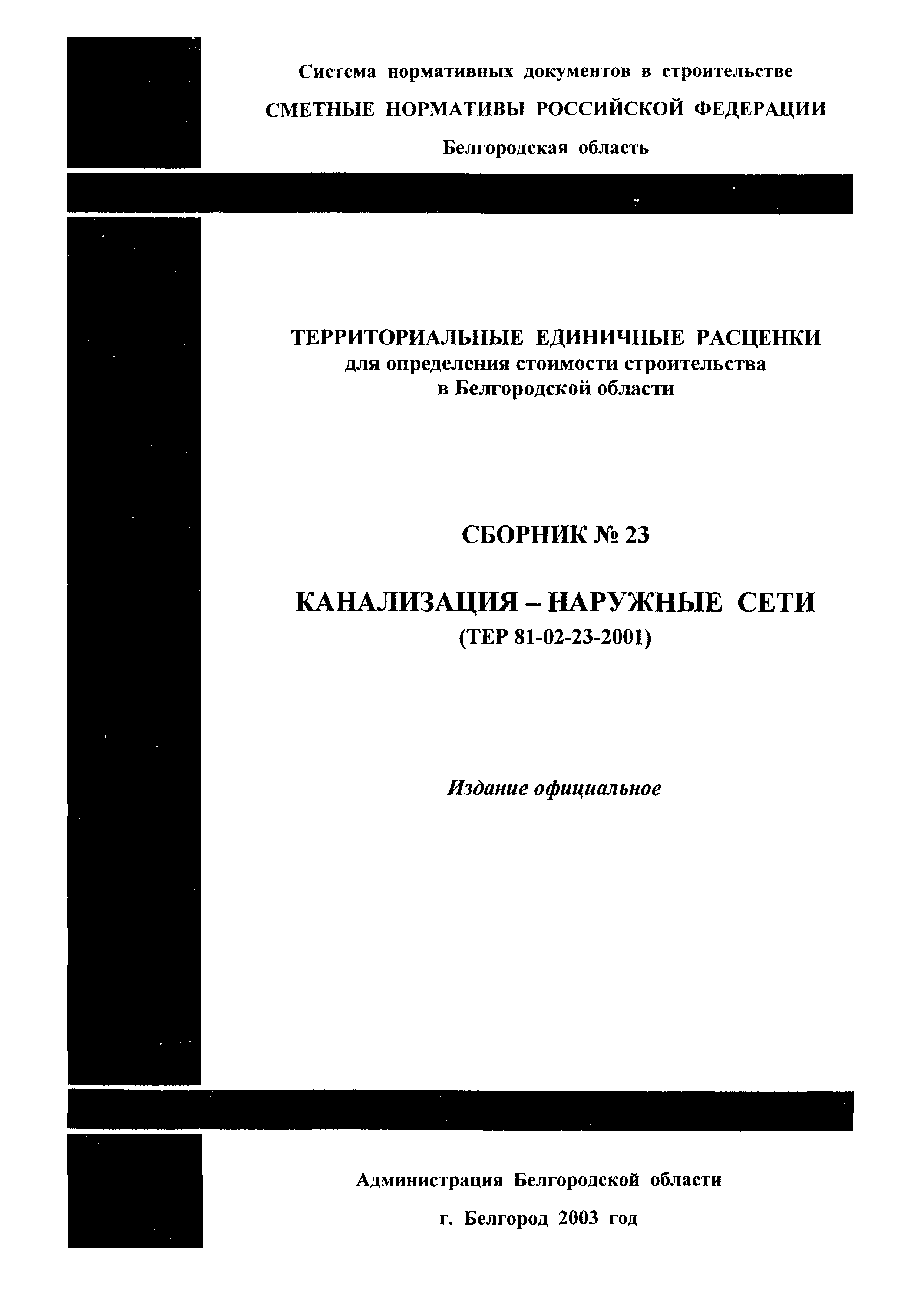 ТЕР 2001-23 Белгородской области