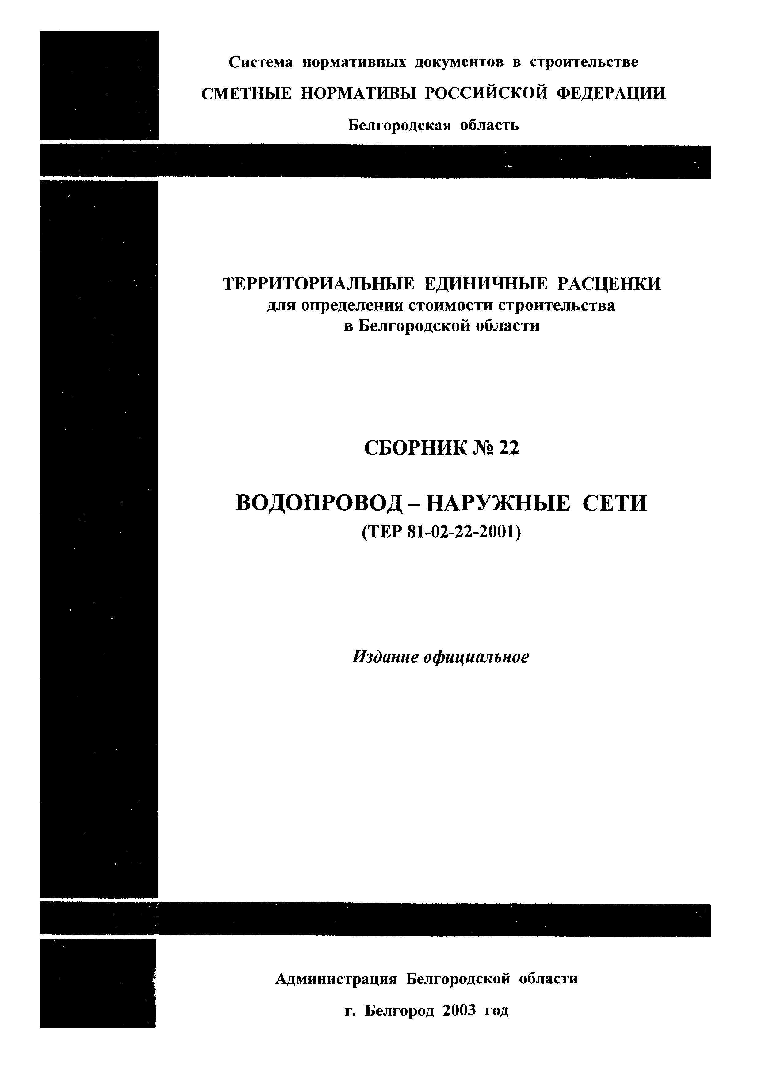 ТЕР 2001-22 Белгородской области