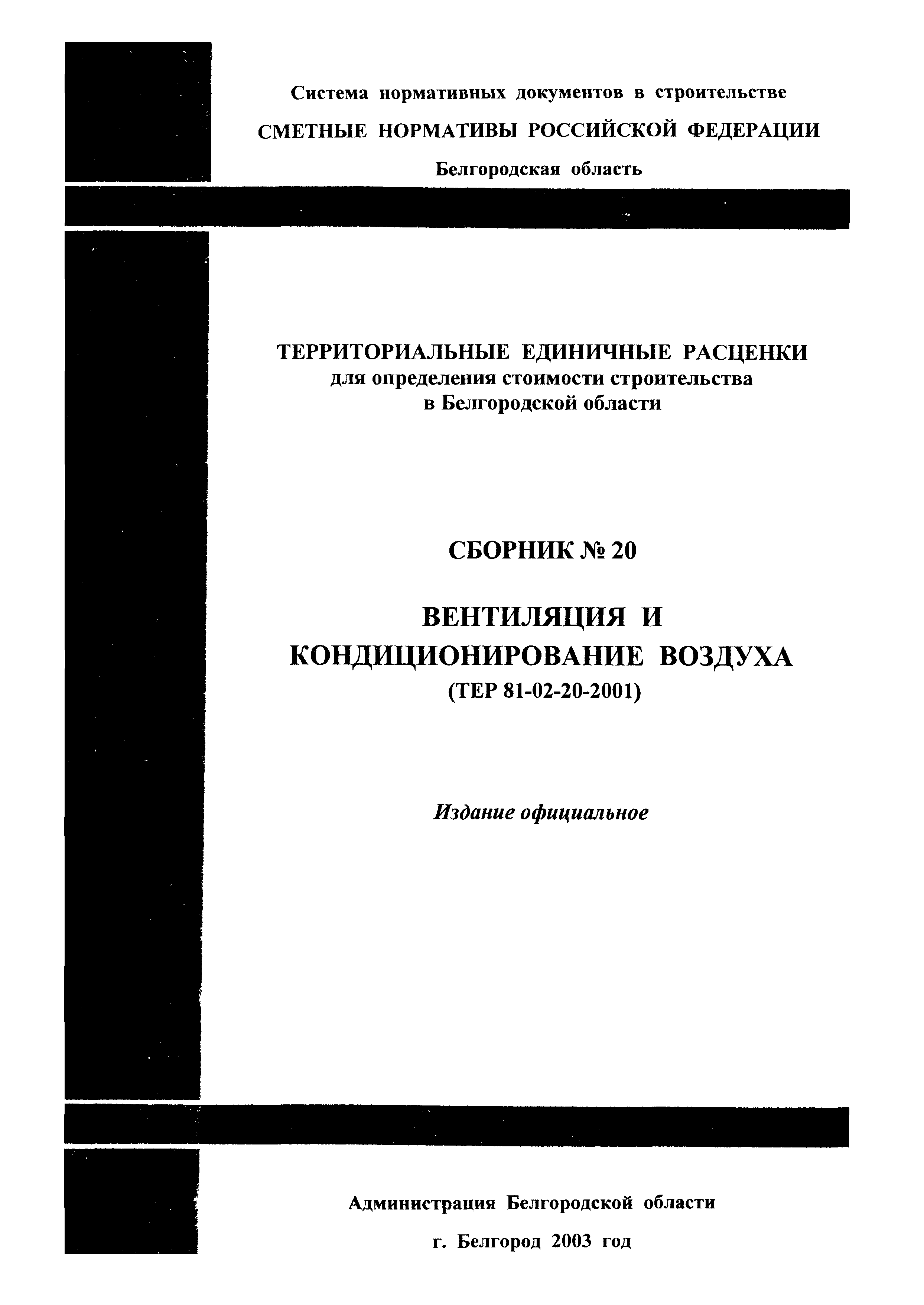 ТЕР 2001-20 Белгородской области