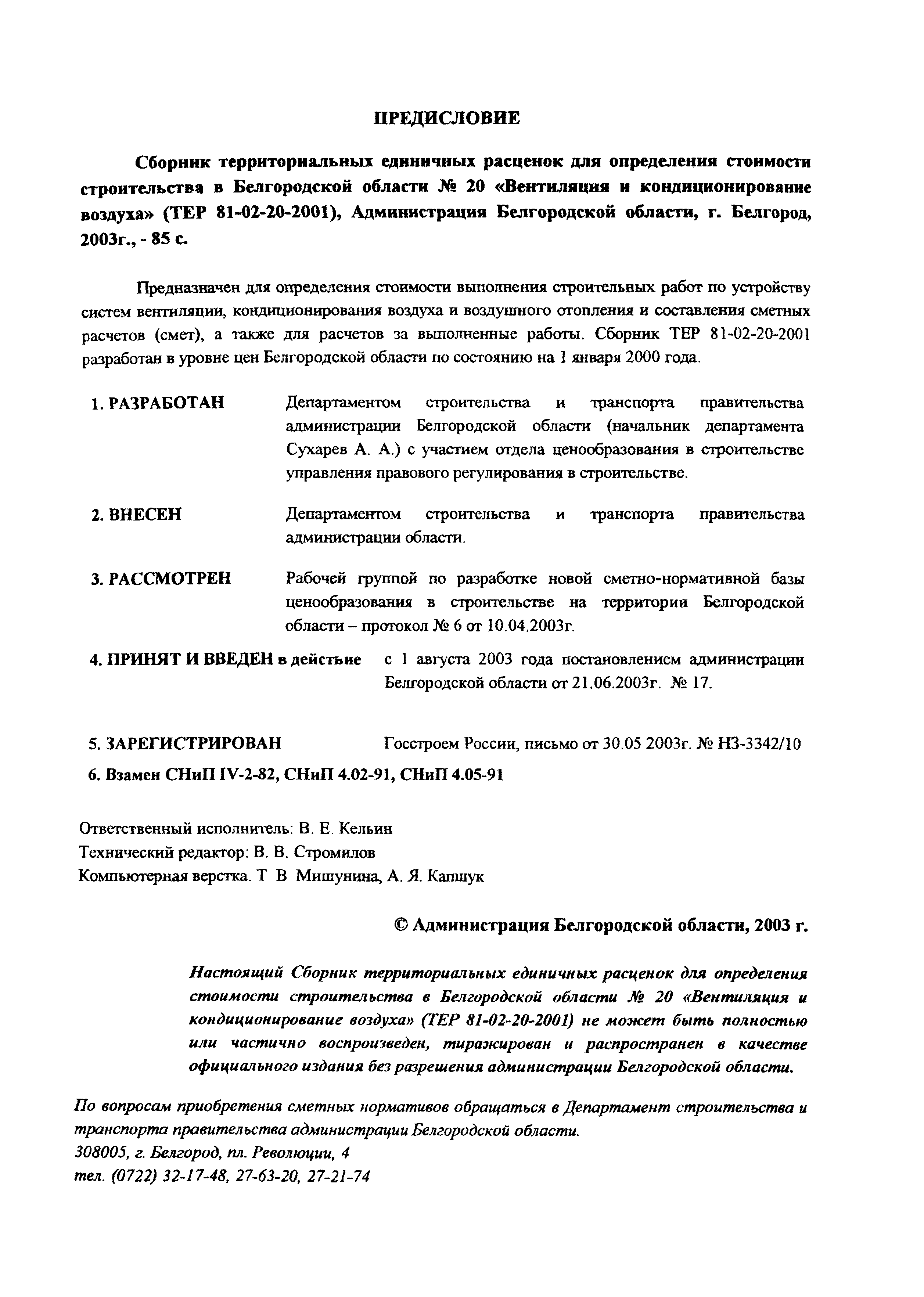 ТЕР 2001-20 Белгородской области