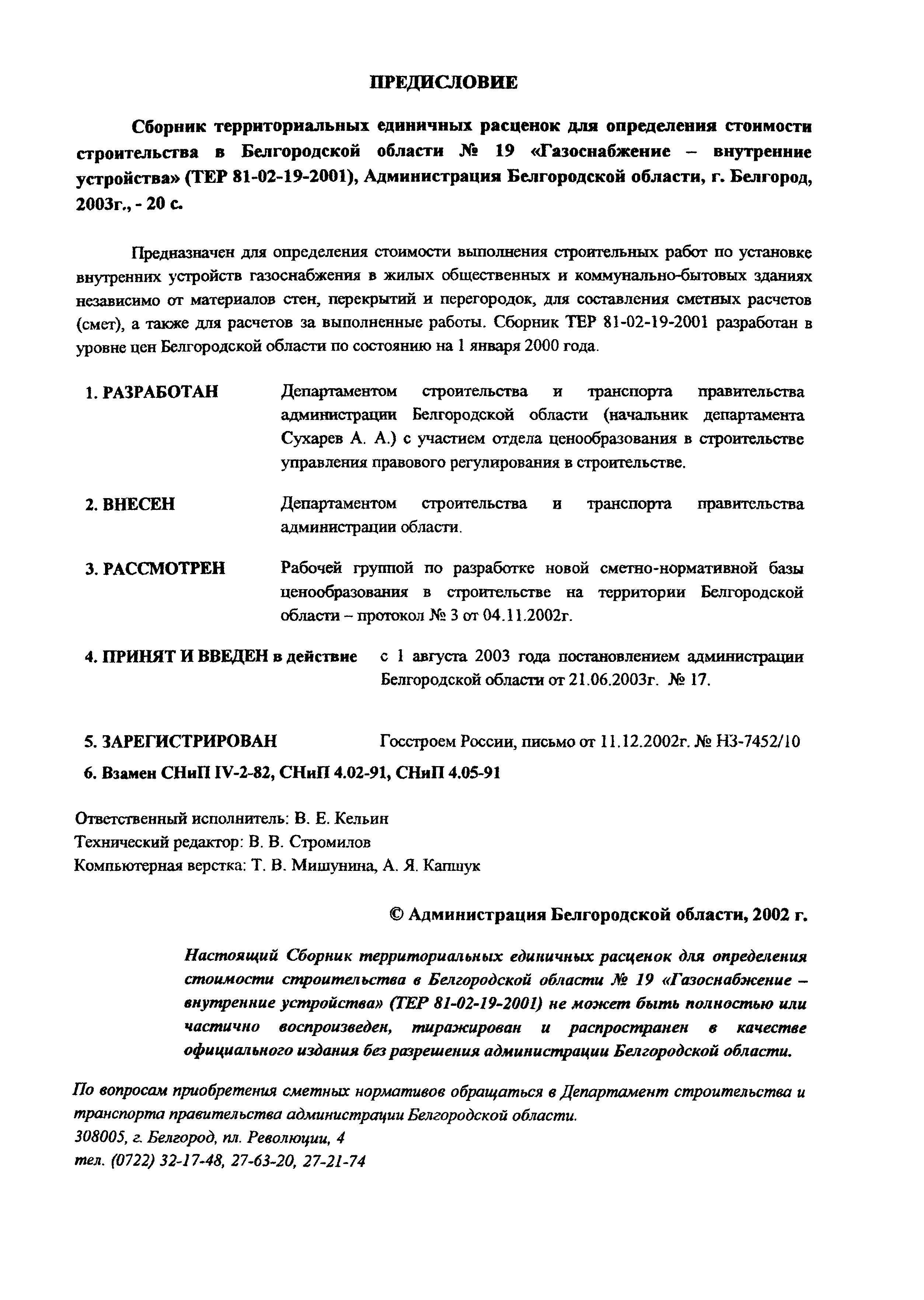 ТЕР 2001-19 Белгородской области