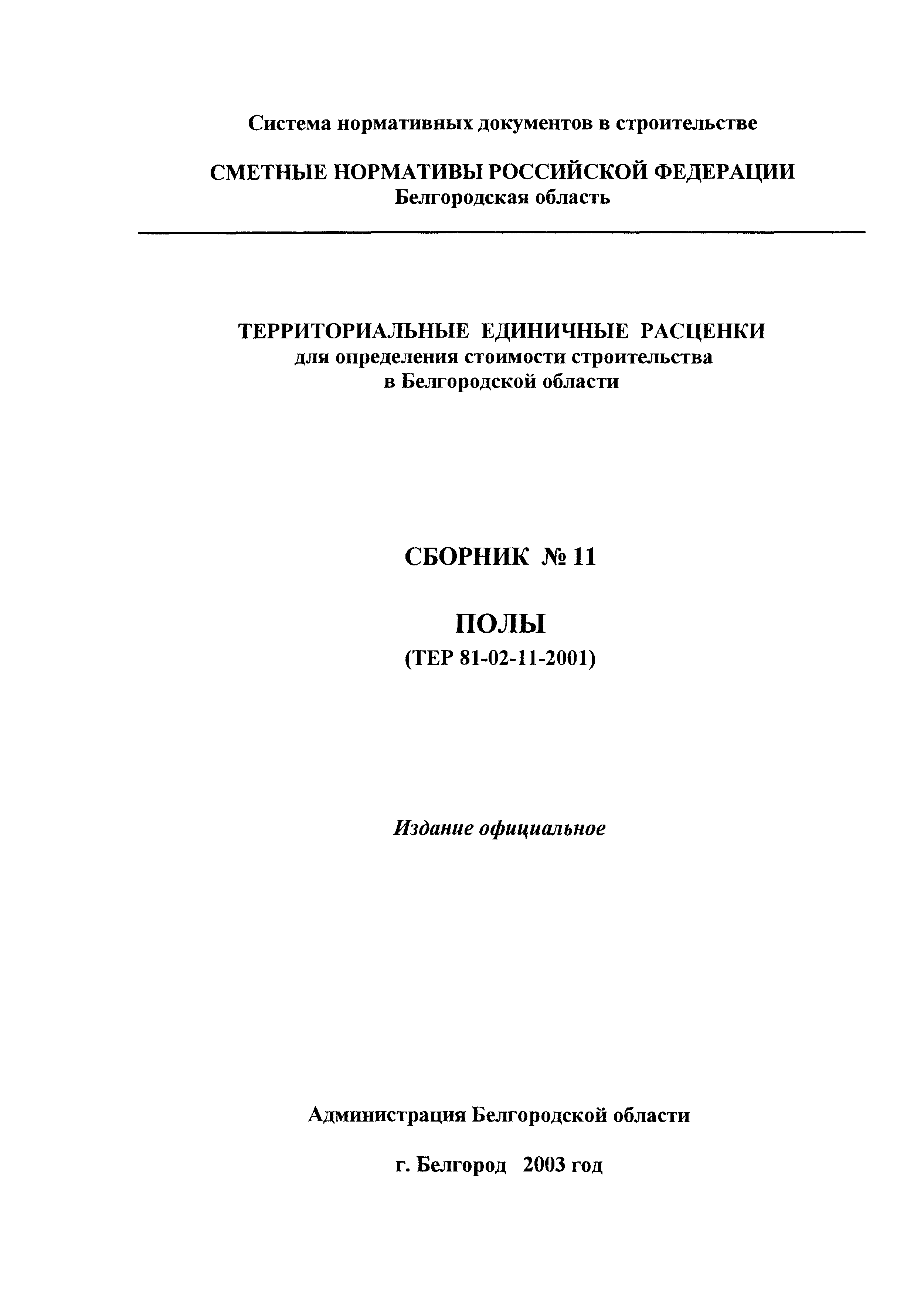 ТЕР 2001-11 Белгородской области