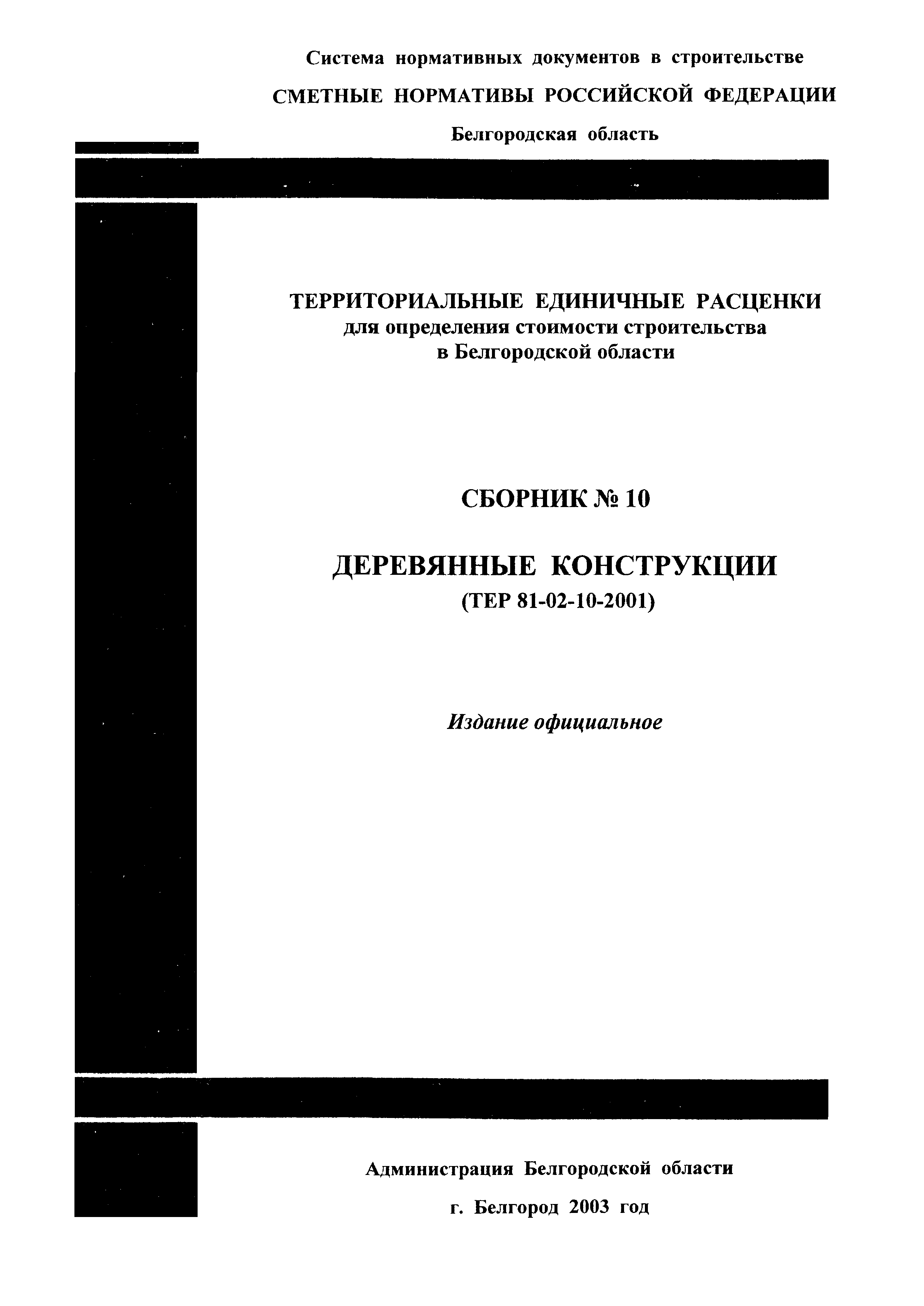 ТЕР 2001-10 Белгородской области