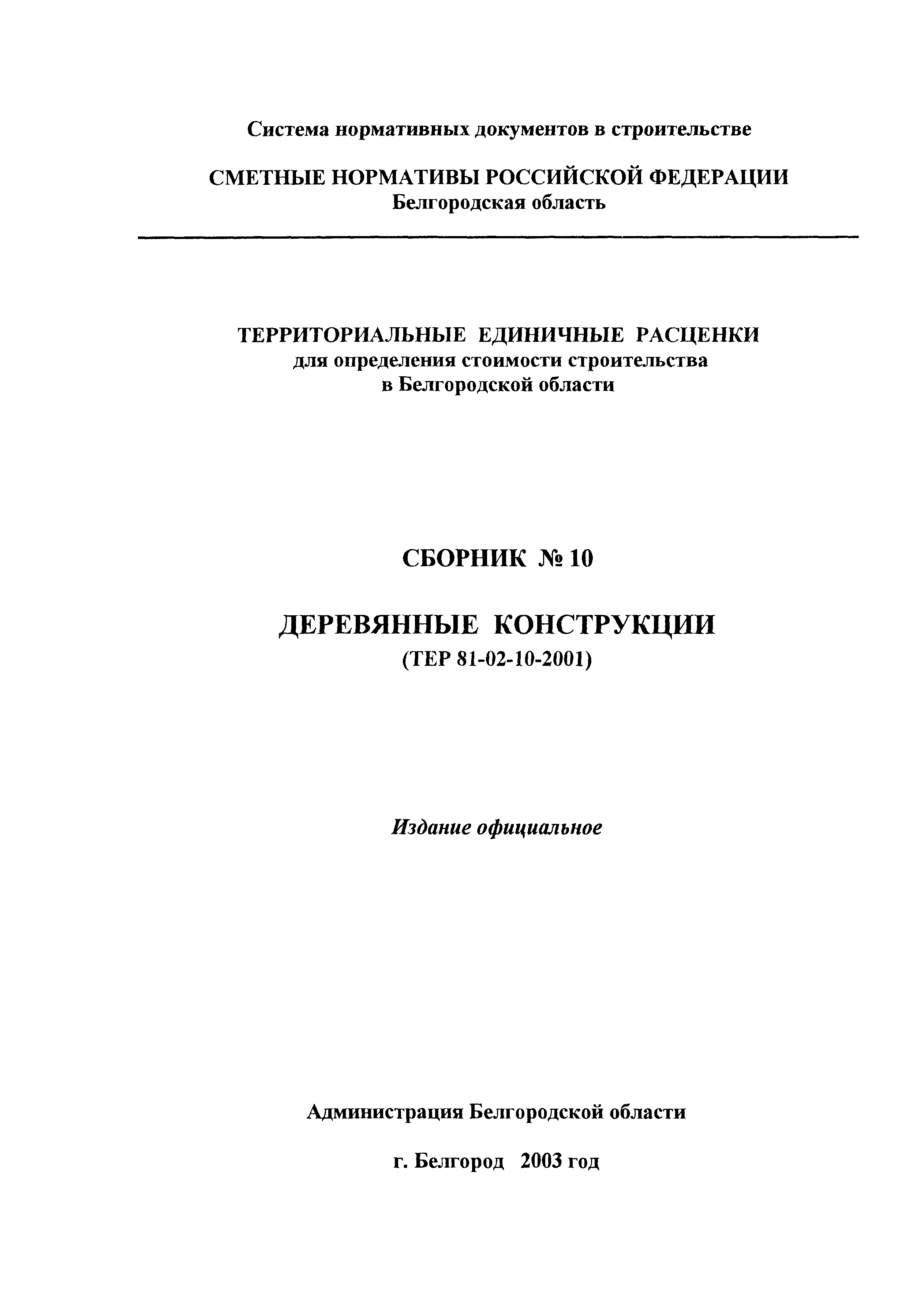 ТЕР 2001-10 Белгородской области