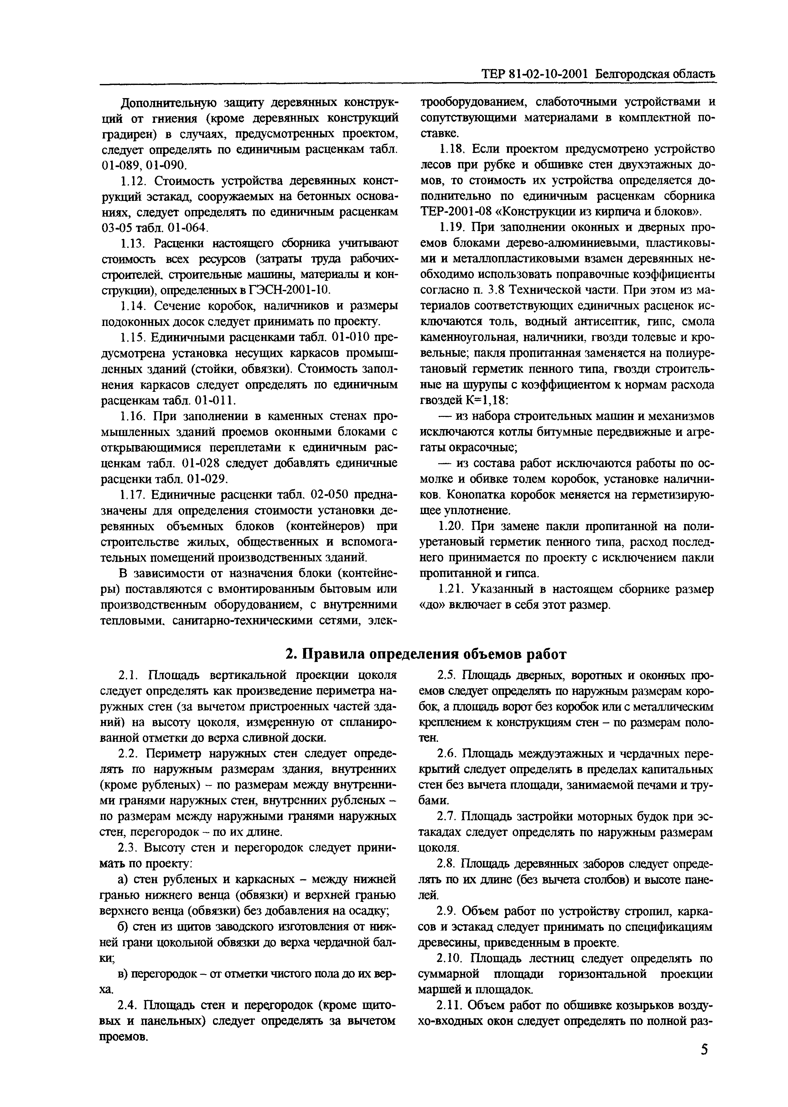 ТЕР 2001-10 Белгородской области