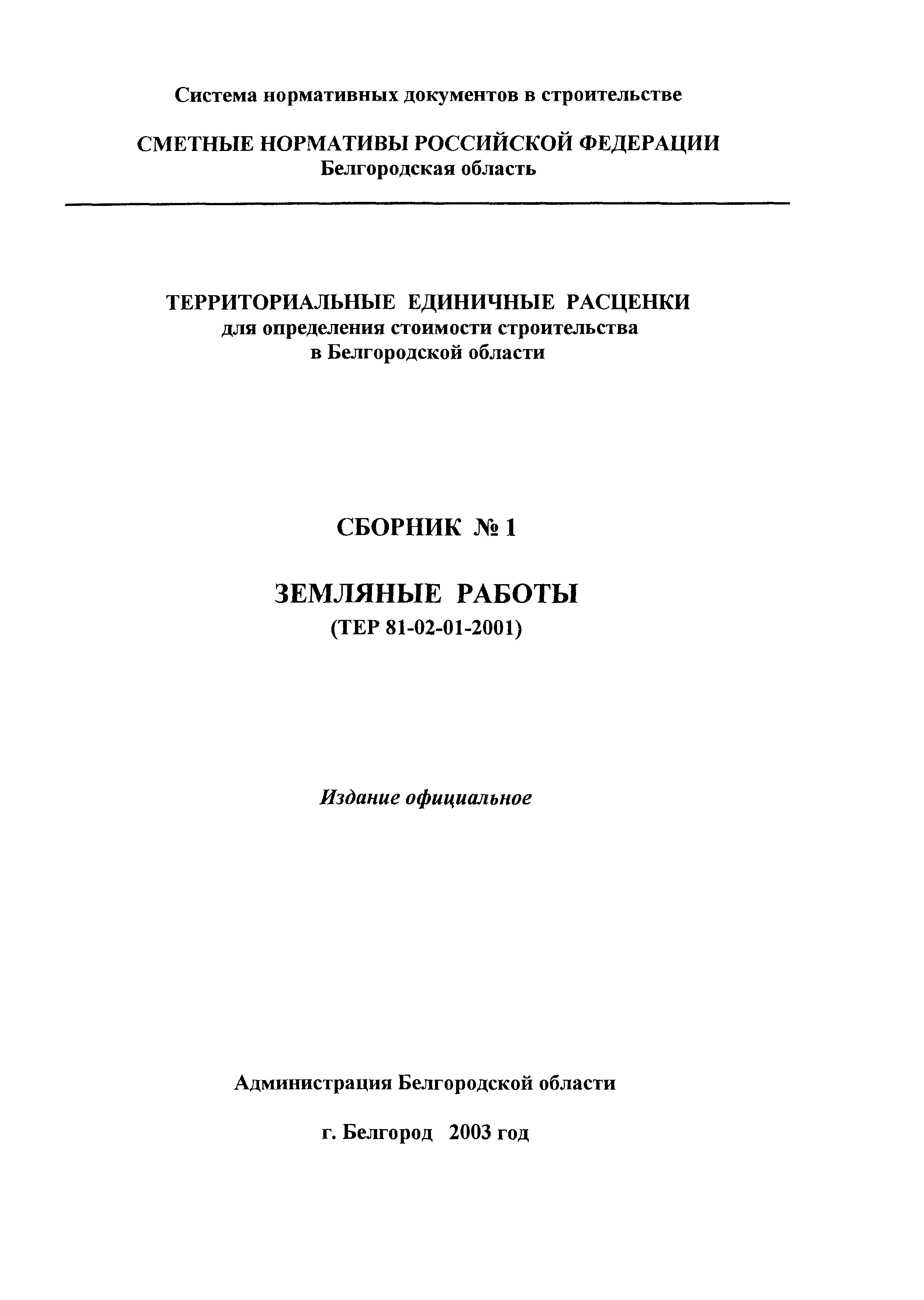 ТЕР 2001-01 Белгородской области