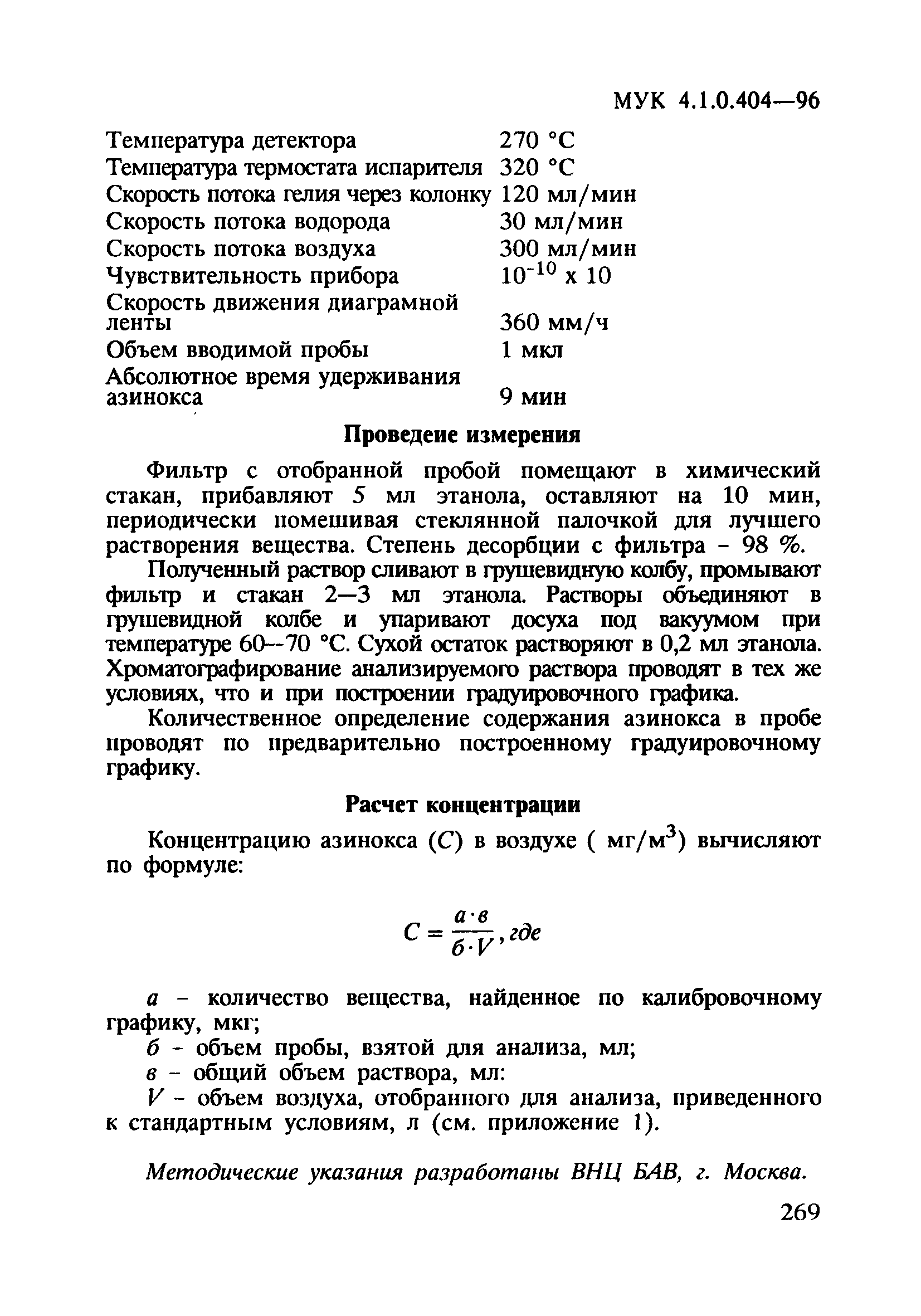 МУК 4.1.0.404-96