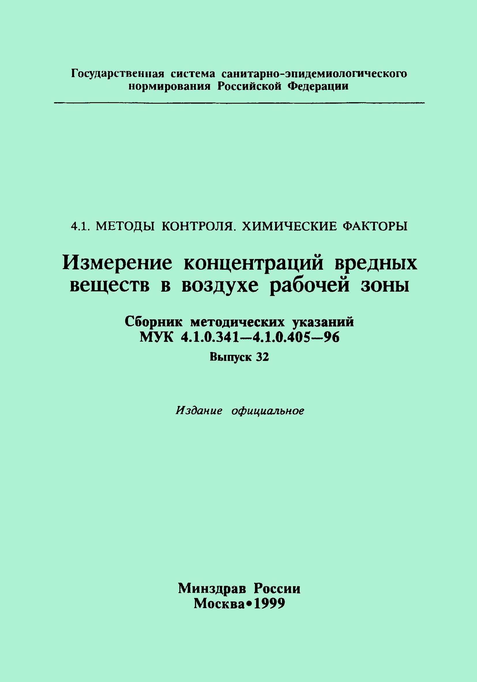 МУК 4.1.0.403-96