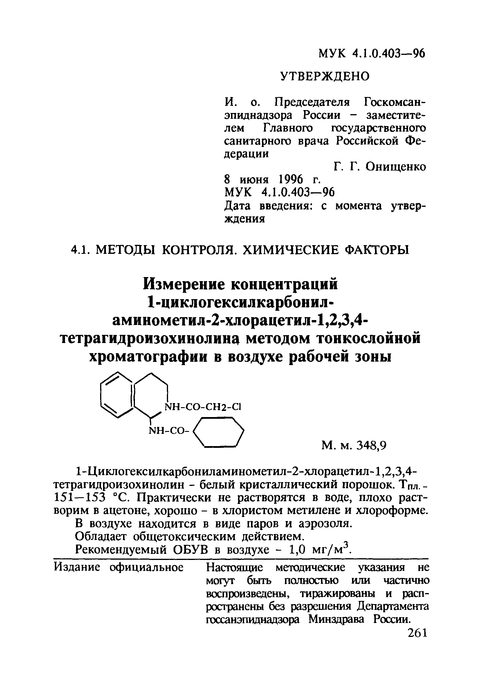 МУК 4.1.0.403-96