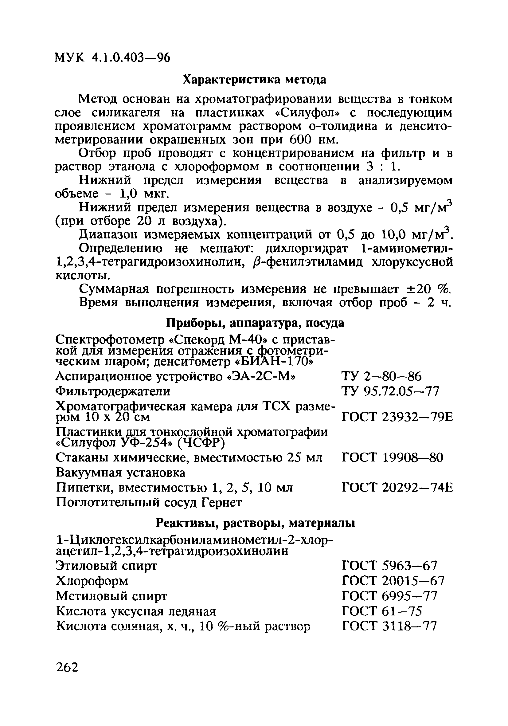 МУК 4.1.0.403-96