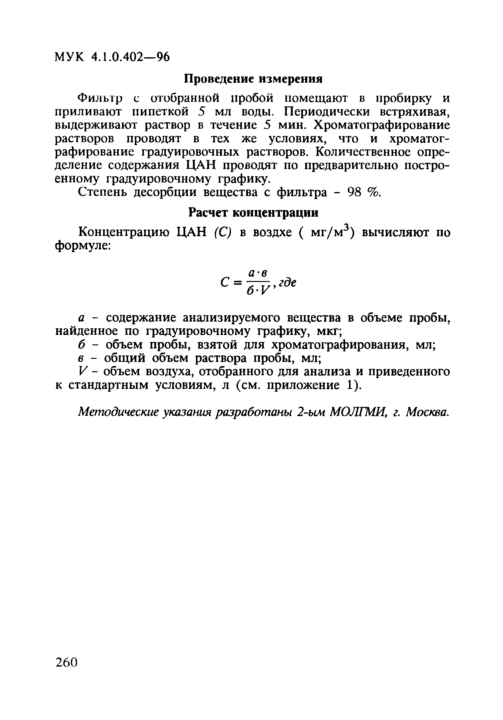 МУК 4.1.0.402-96