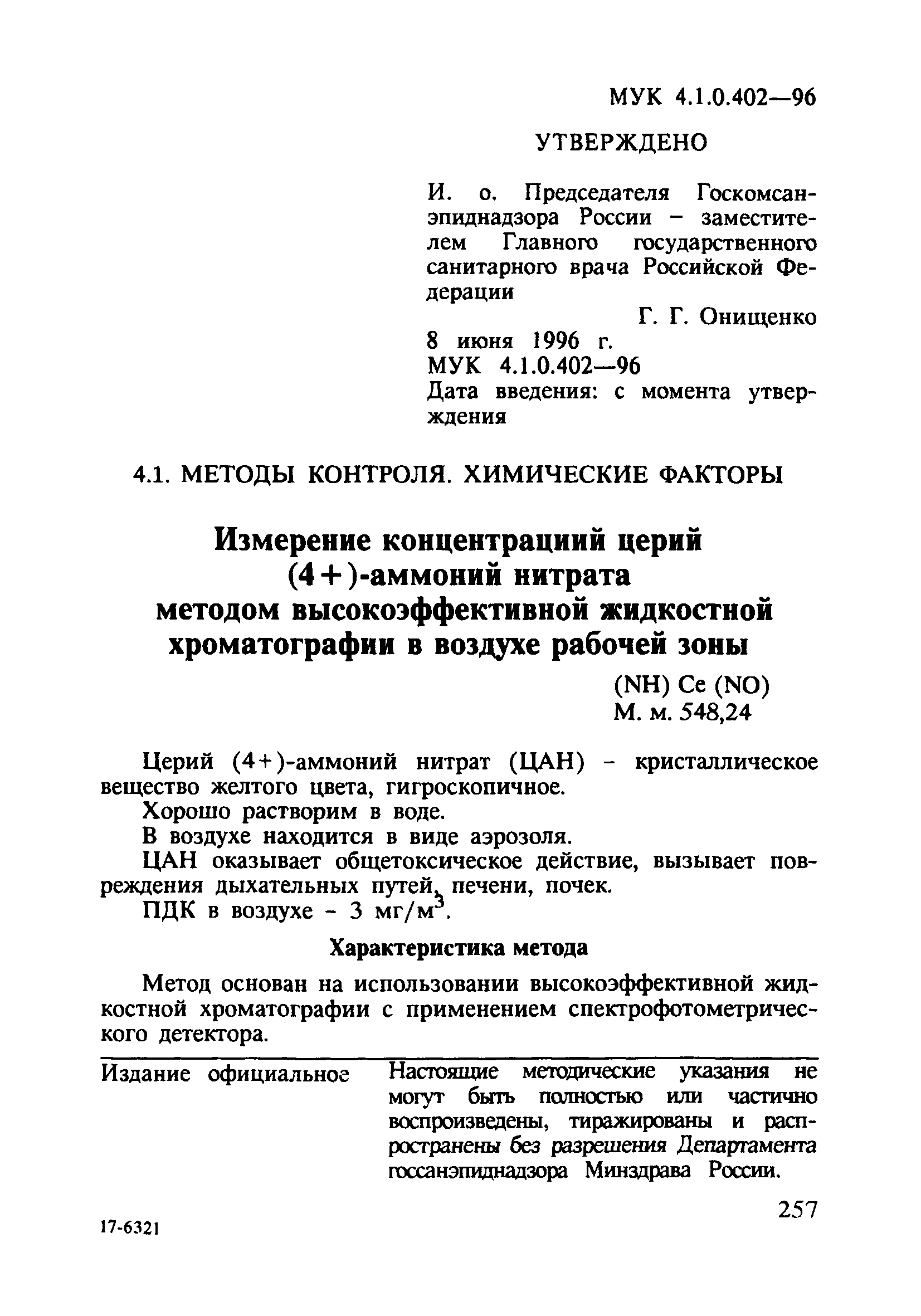 МУК 4.1.0.402-96