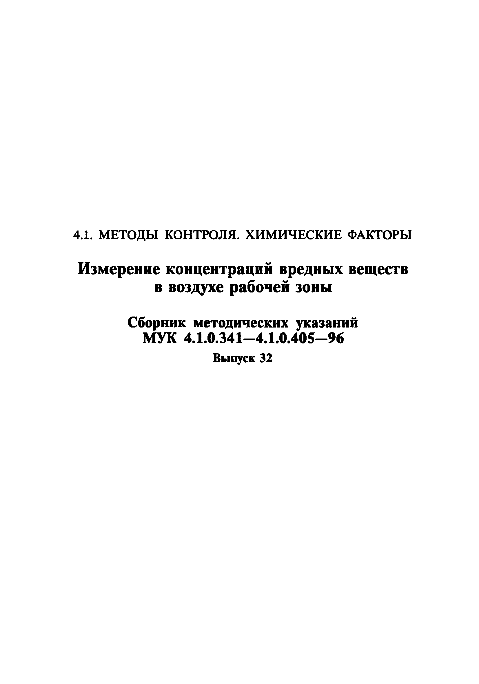 МУК 4.1.0.401-96