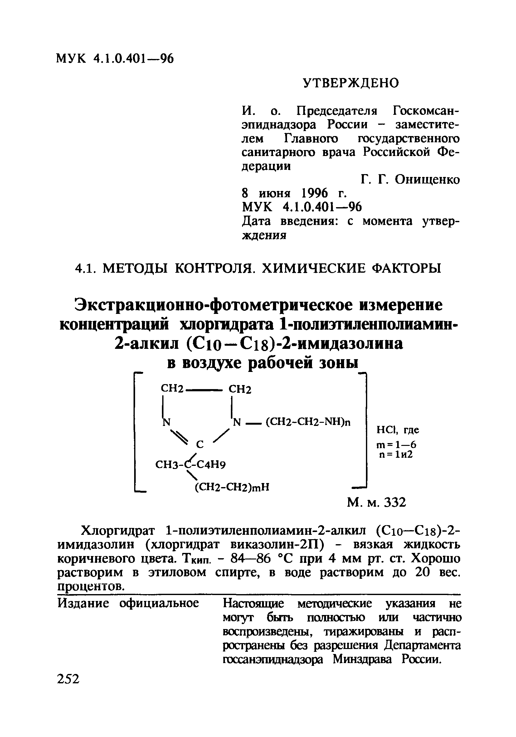 МУК 4.1.0.401-96