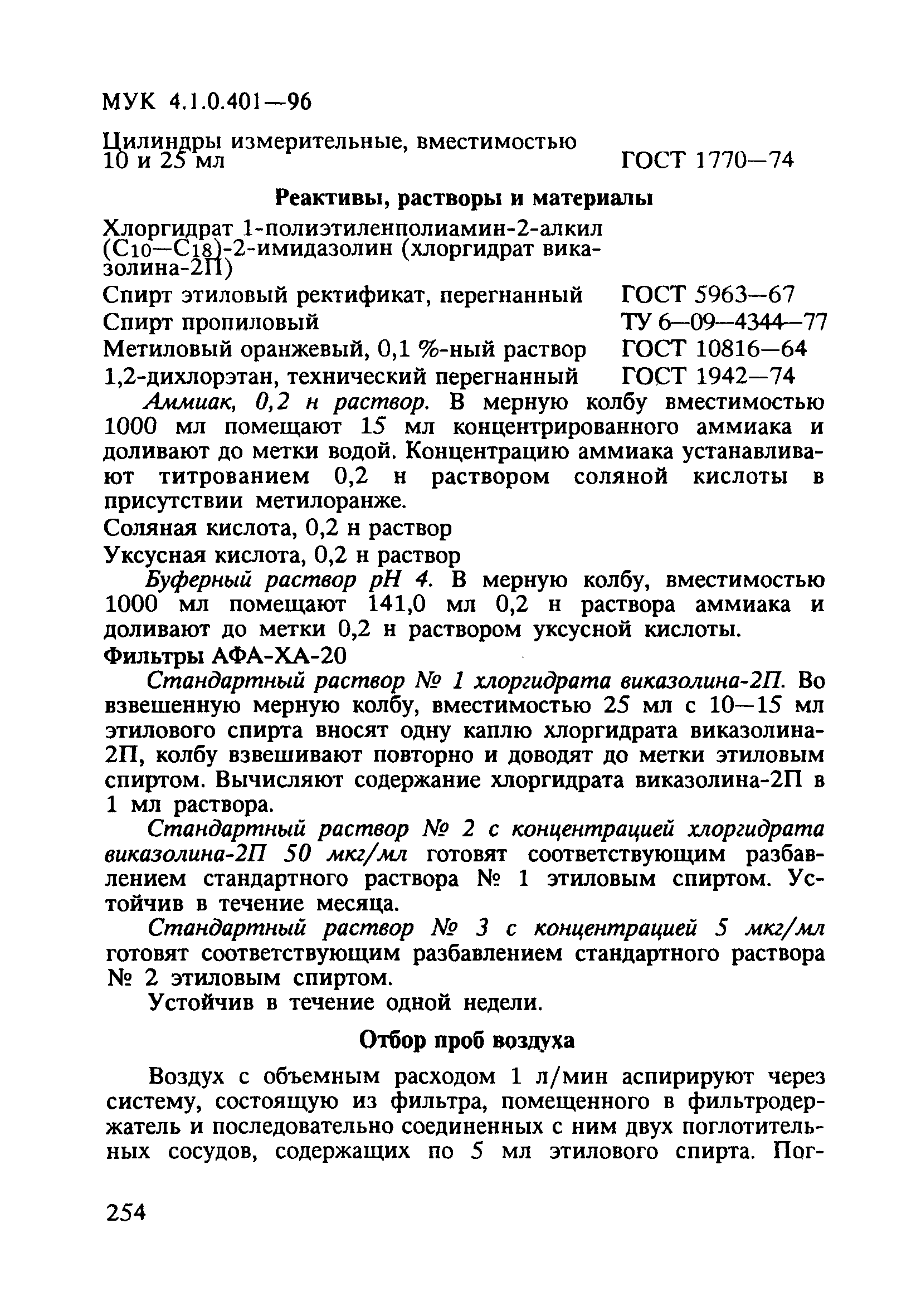 МУК 4.1.0.401-96