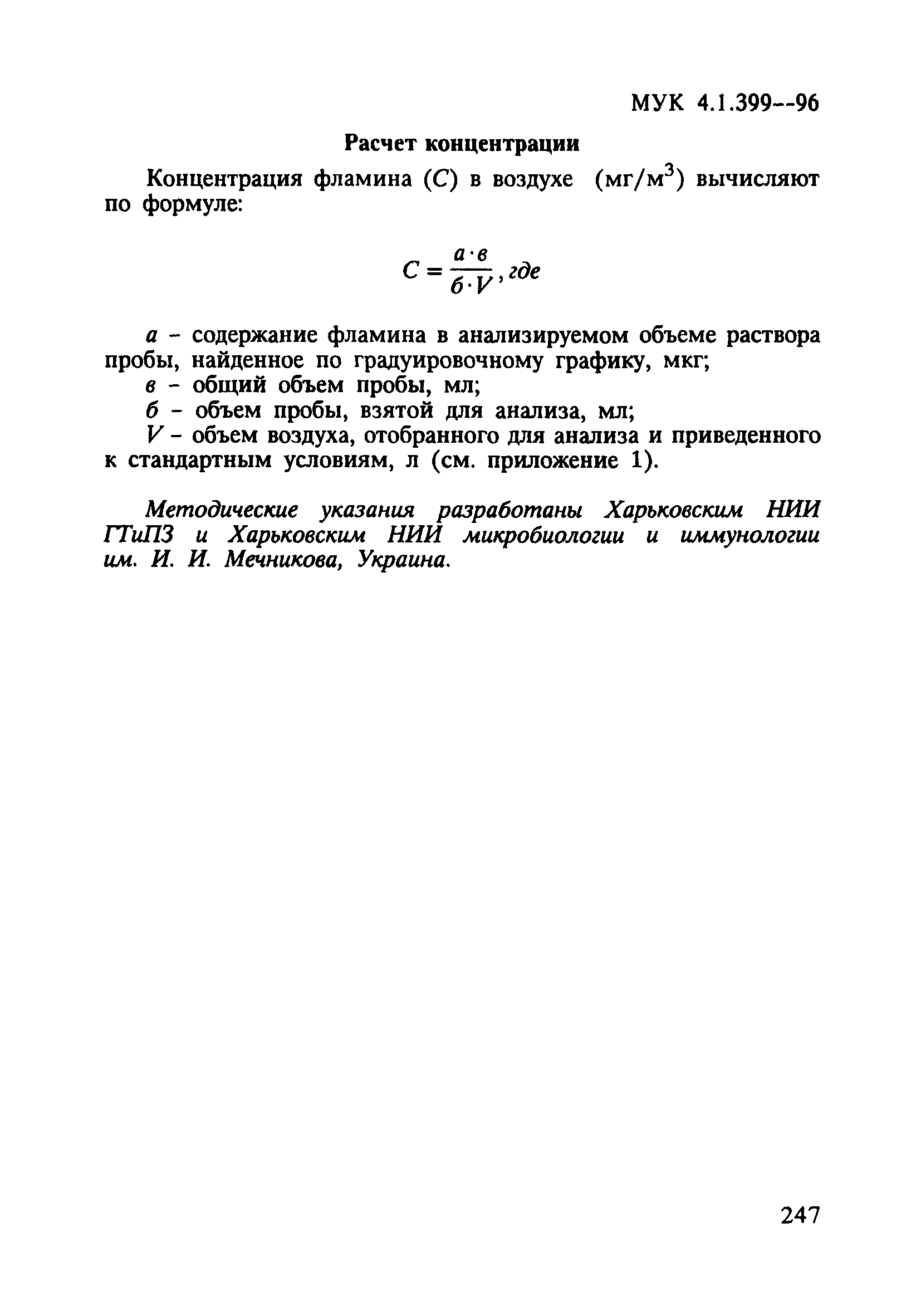 МУК 4.1.0.399-96