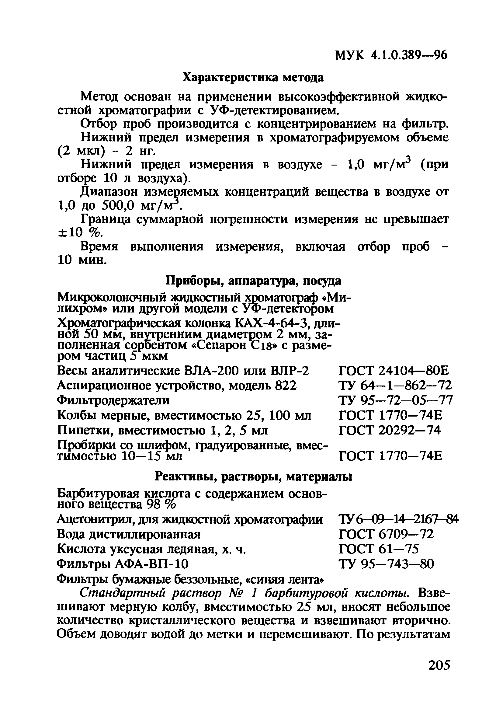 МУК 4.1.0.389-96