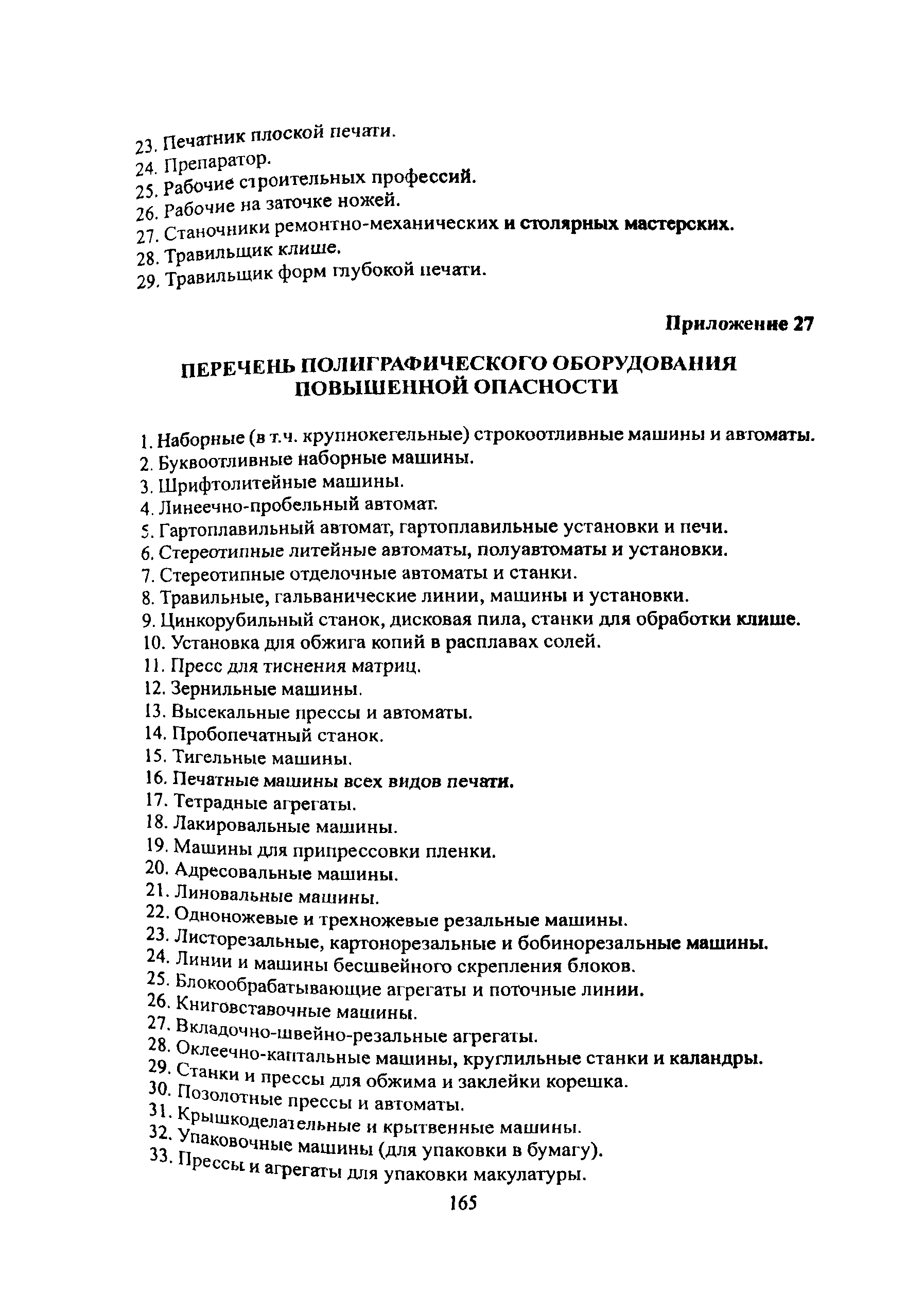 ПОТ Р О-001-2002