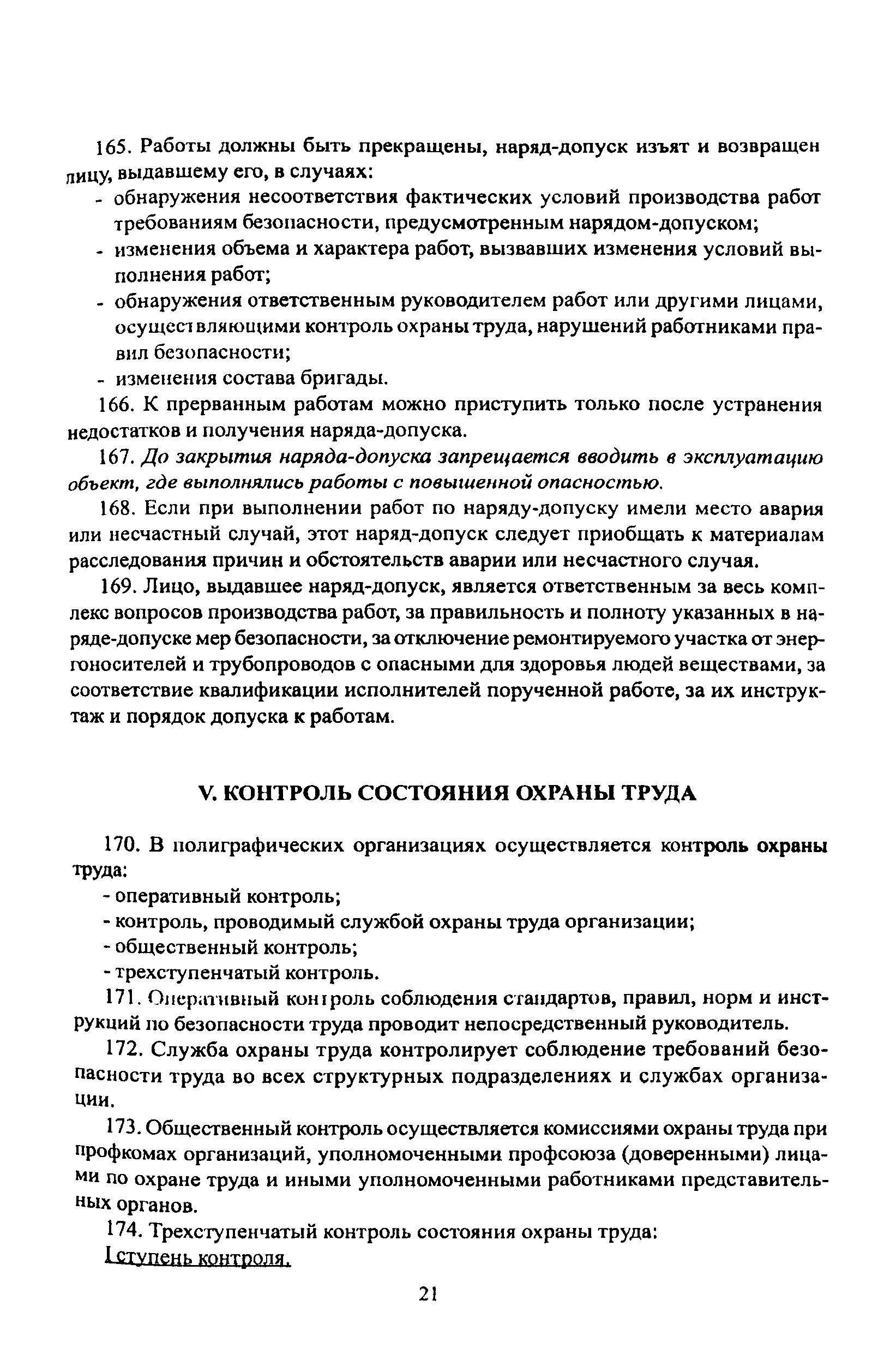 ПОТ Р О-001-2002