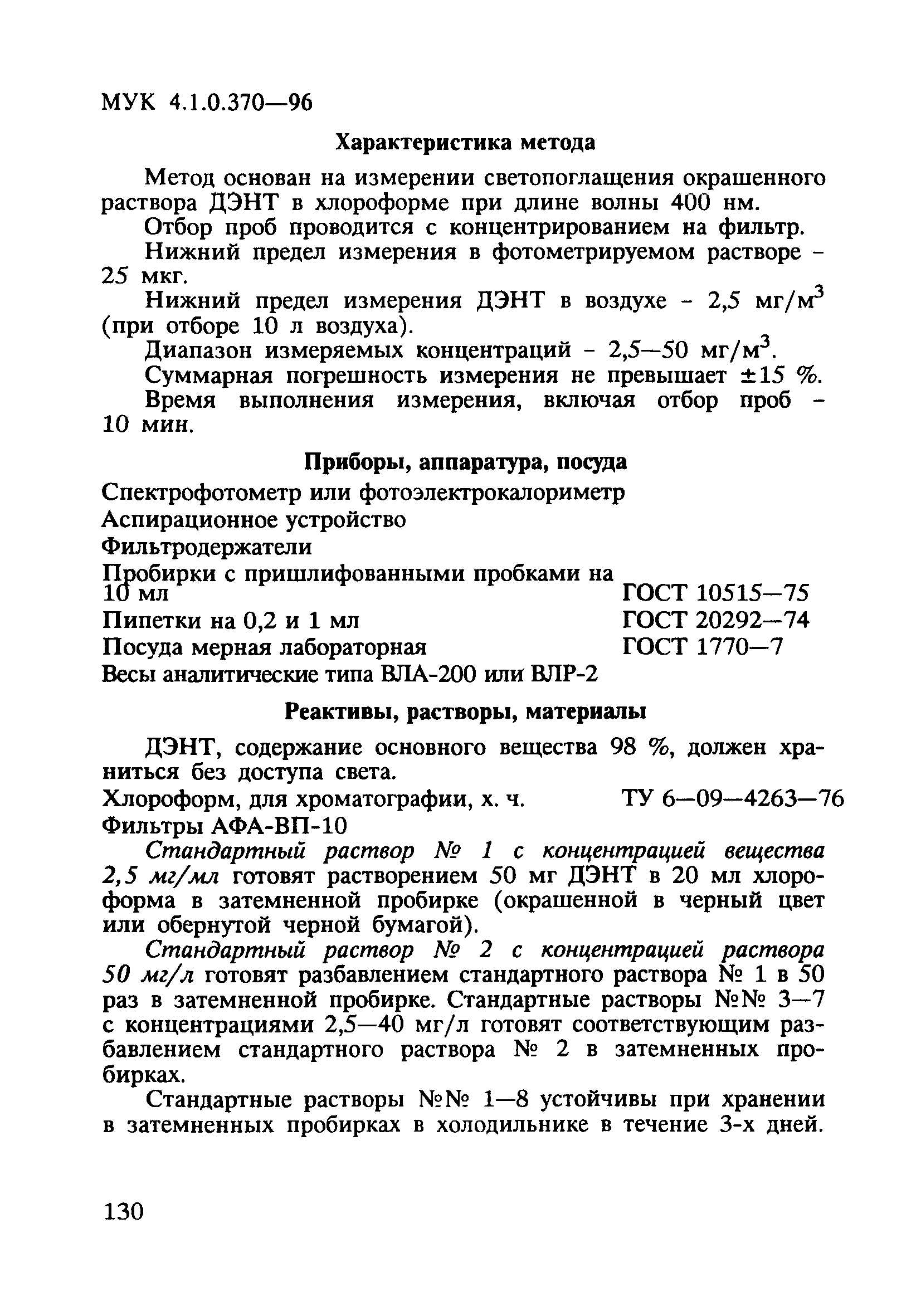 МУК 4.1.0.370-96