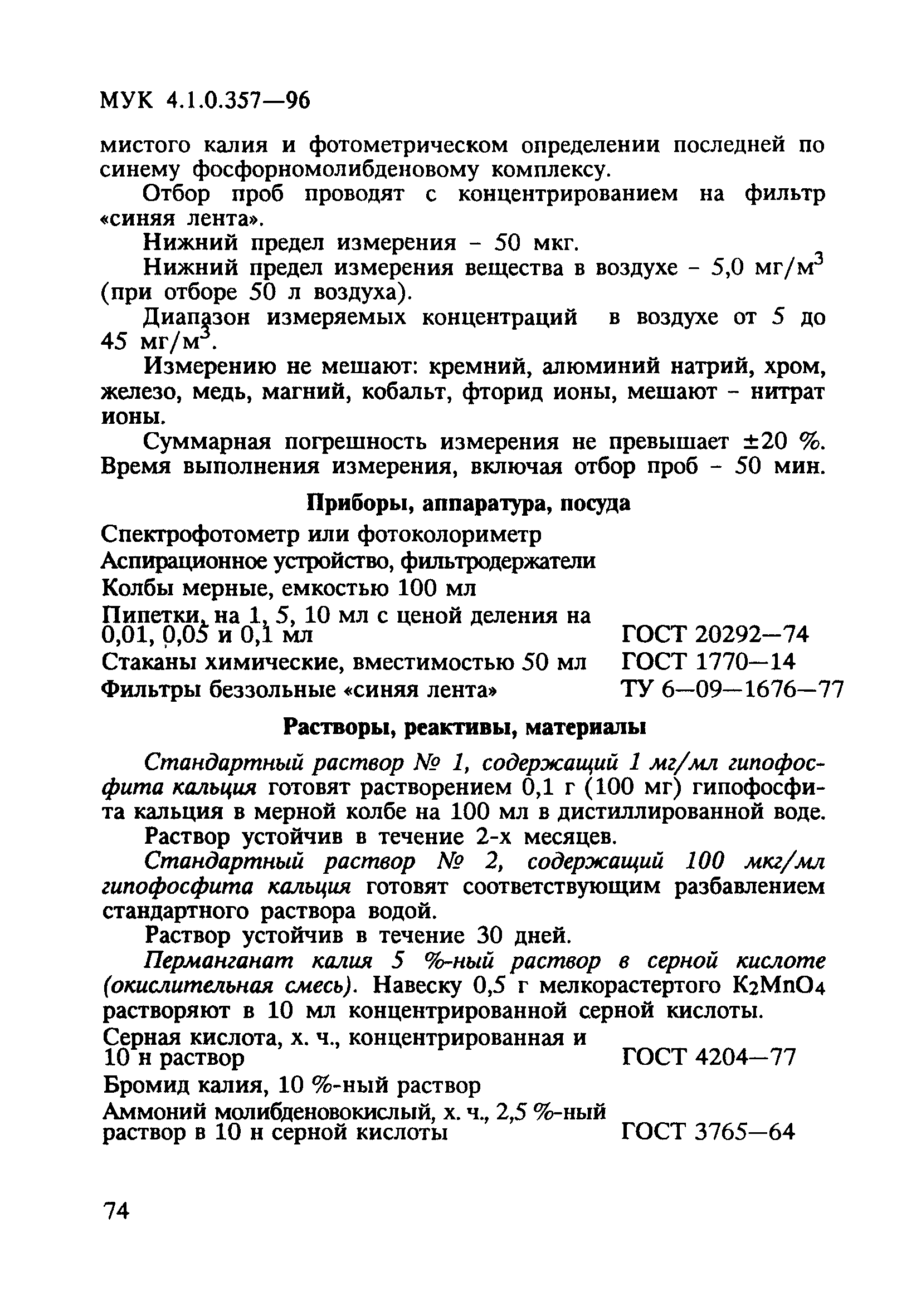 МУК 4.1.0.357-96