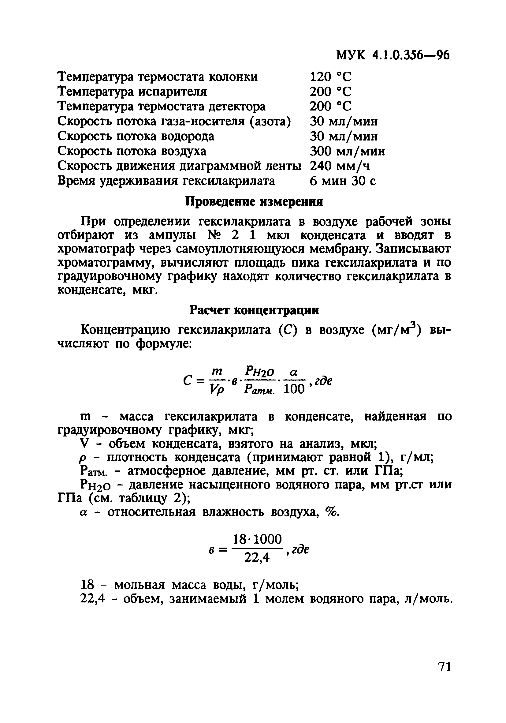 МУК 4.1.0.356-96