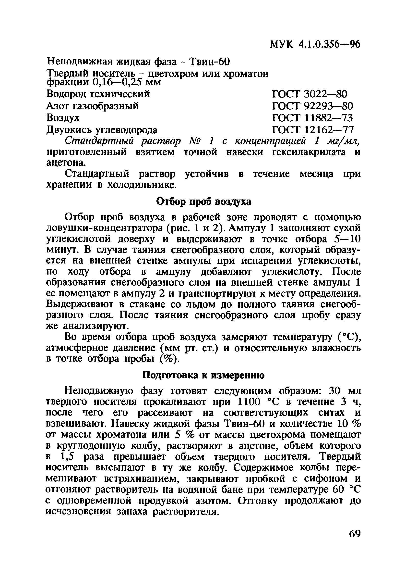 МУК 4.1.0.356-96