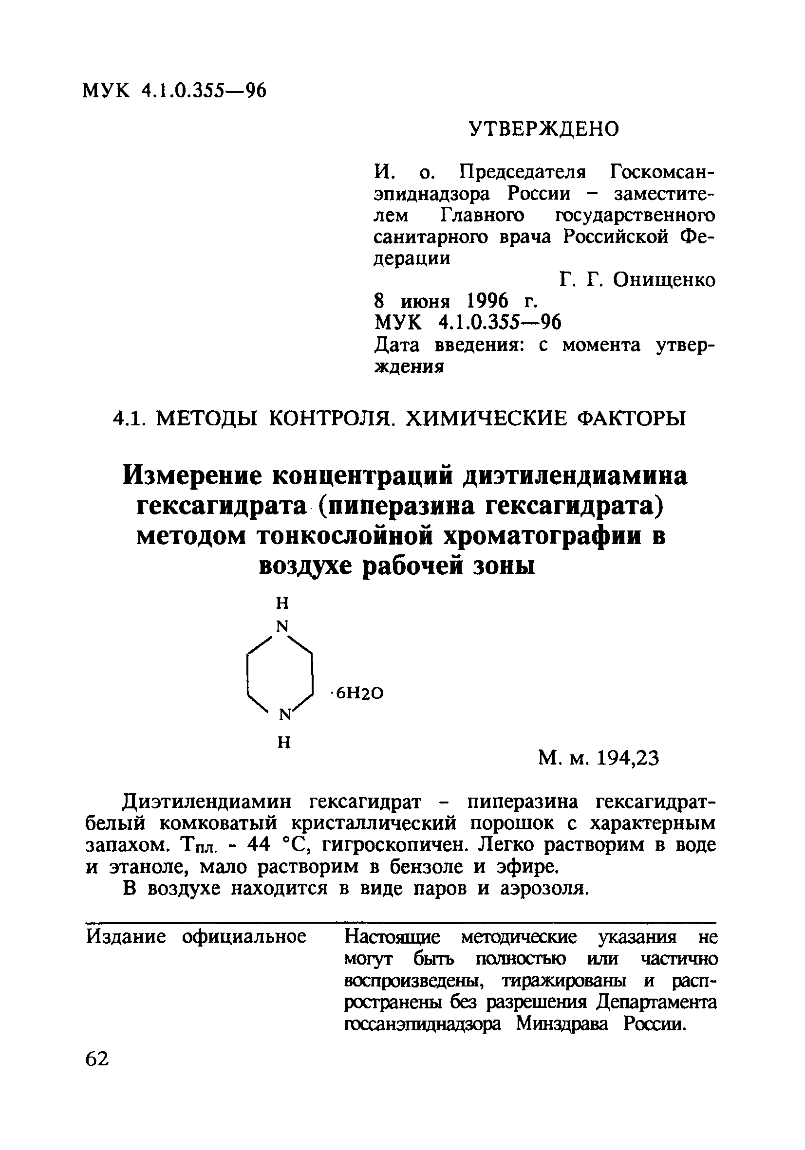 МУК 4.1.0.355-96