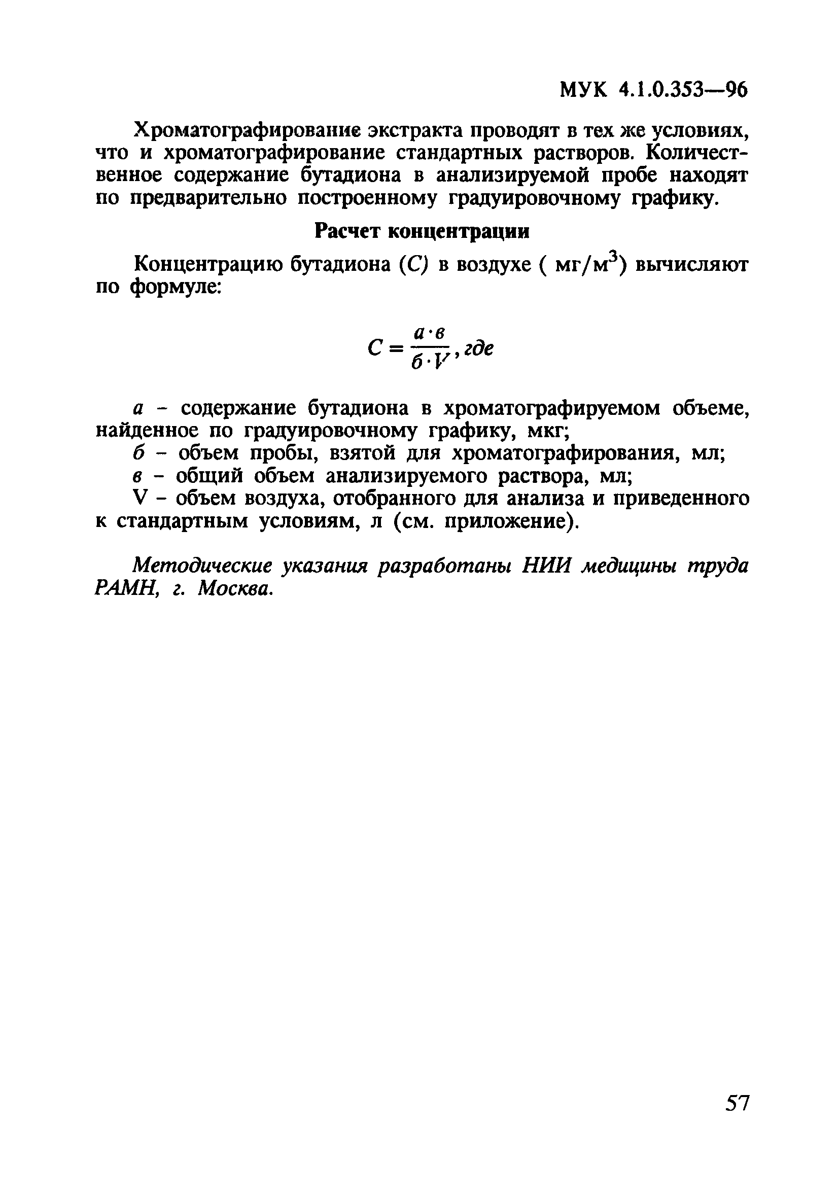 МУК 4.1.0.353-96