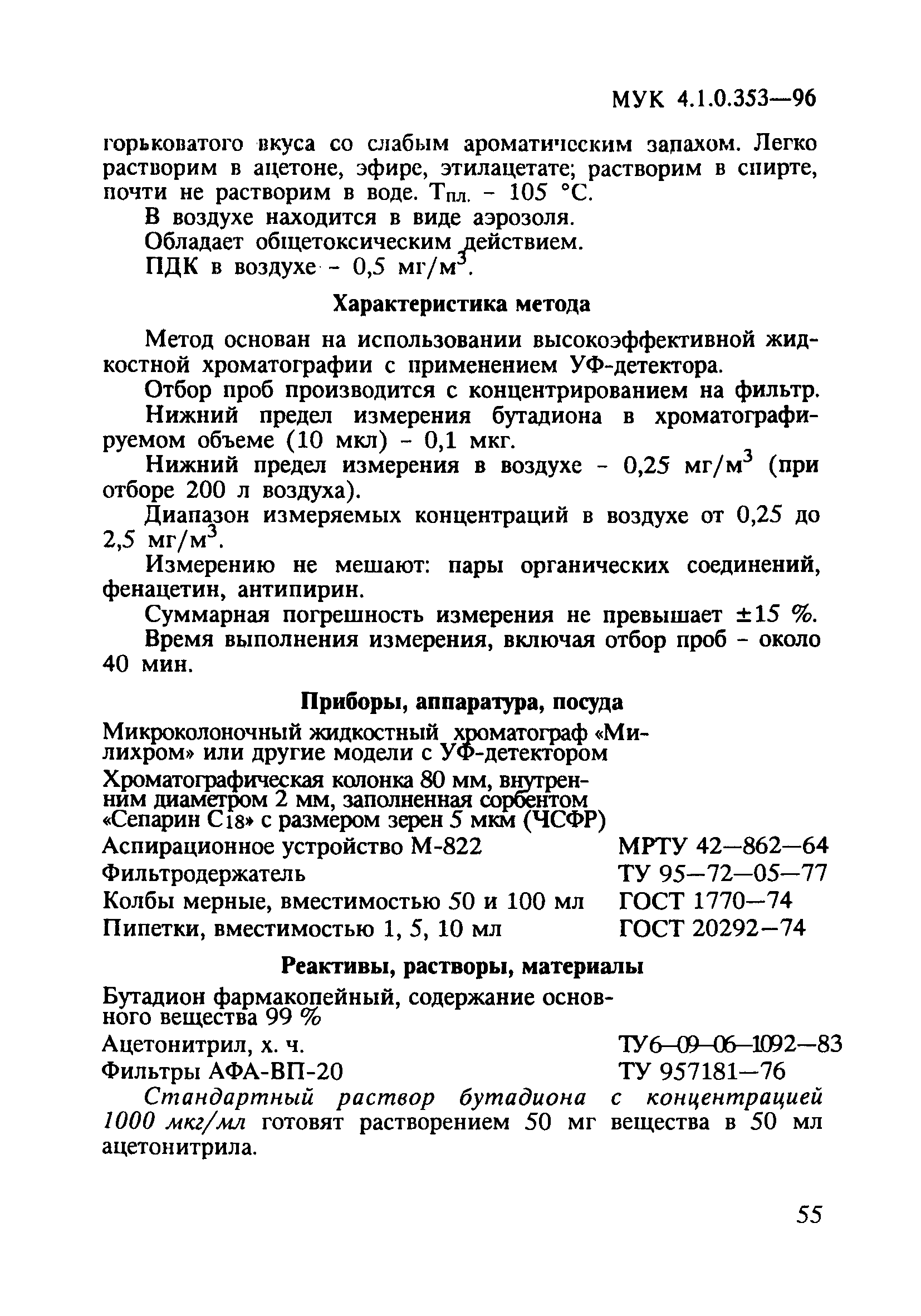 МУК 4.1.0.353-96