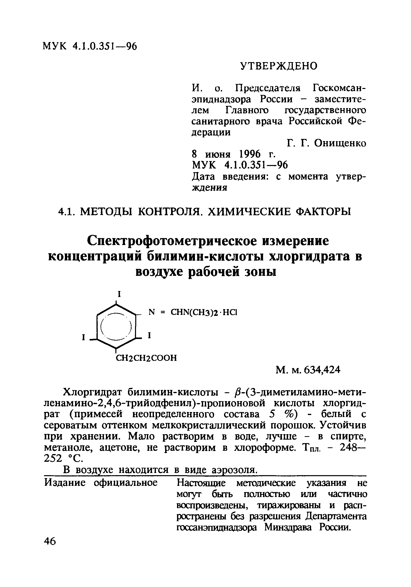 МУК 4.1.0.351-96